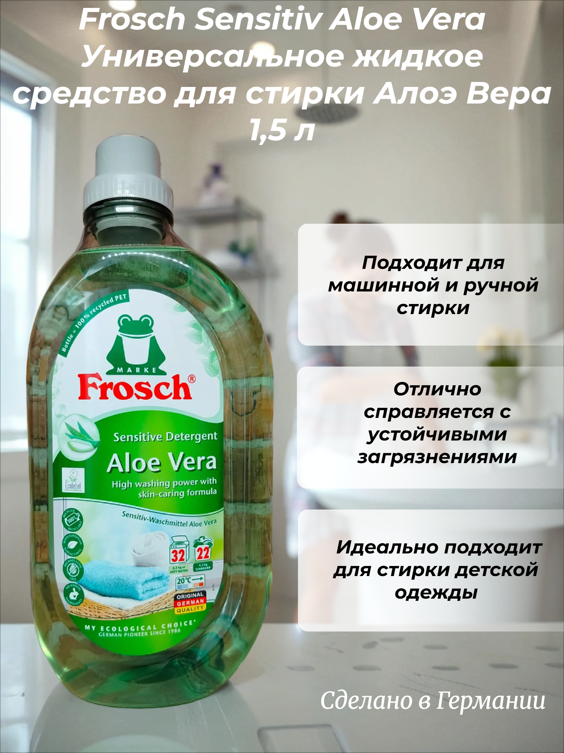 Frosch Sensitiv Aloe Vera Универсальное жидкое средство для стирки Алоэ Вера 1,5 л бутылка