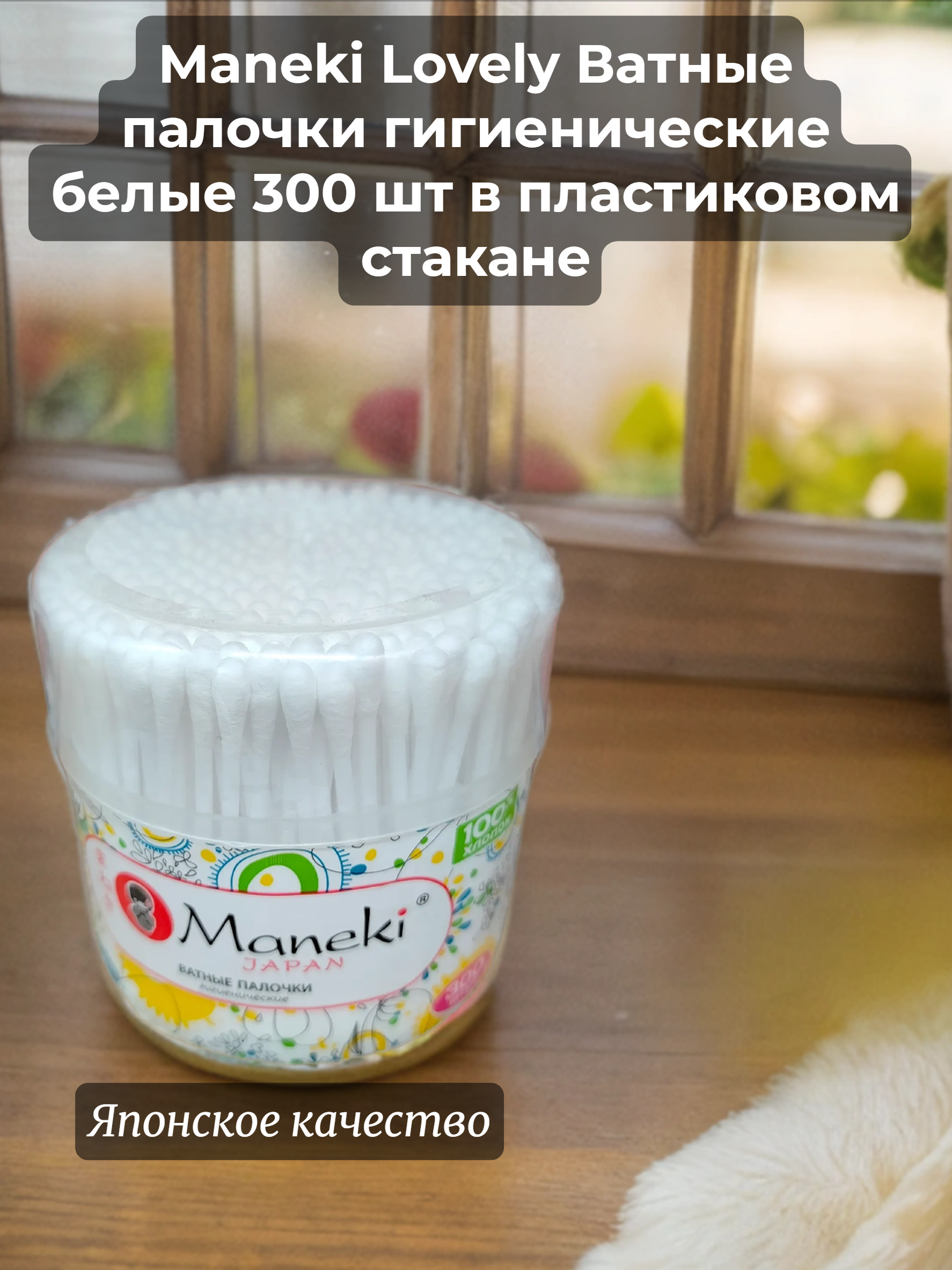 Maneki Lovely Ватные палочки гигиенические белые 300 шт в пластиковом стакане