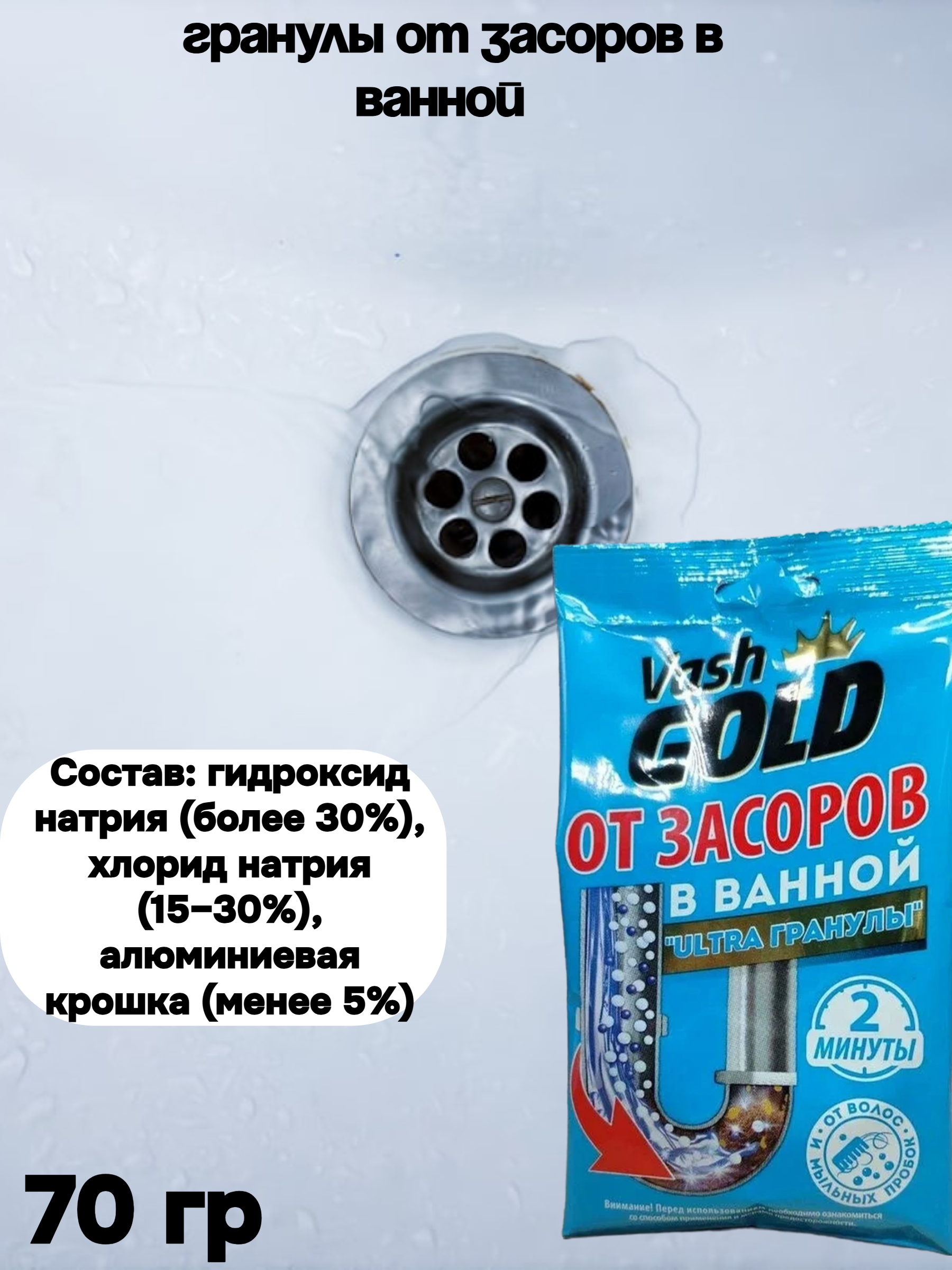 Vash Gold Ultra Гранулы От засоров в ванной Гранулированное средство для прочистки труб 70 гр