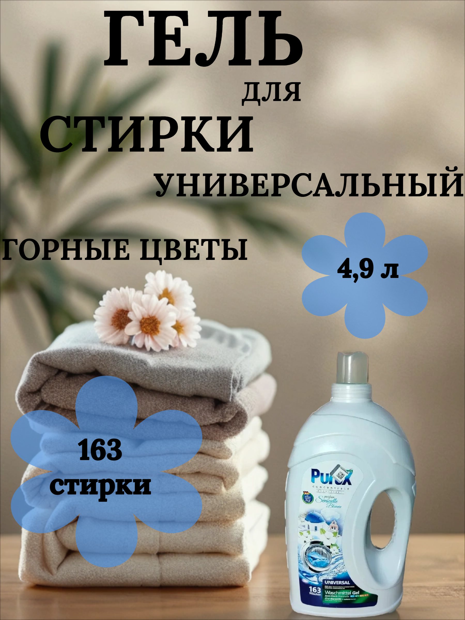 Clovin Purox Anti Flex Universal Sensuelle Blumen Гель для стирки универсальный Горные цветы 4,9 л на 163 стирки