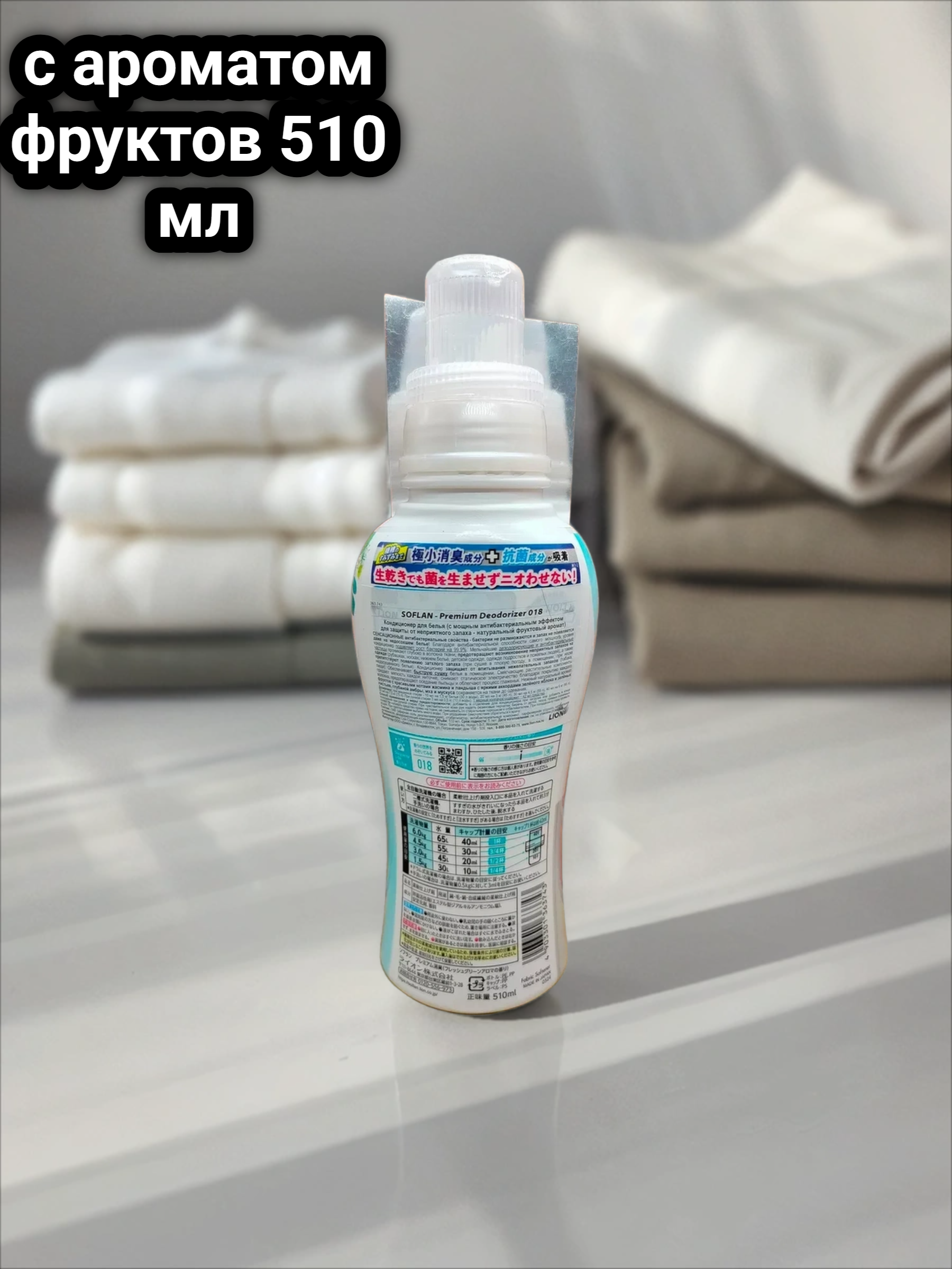 Lion Soflan 018 Ополаскиватель для белья антибактериальный с ароматом фруктов 510 мл