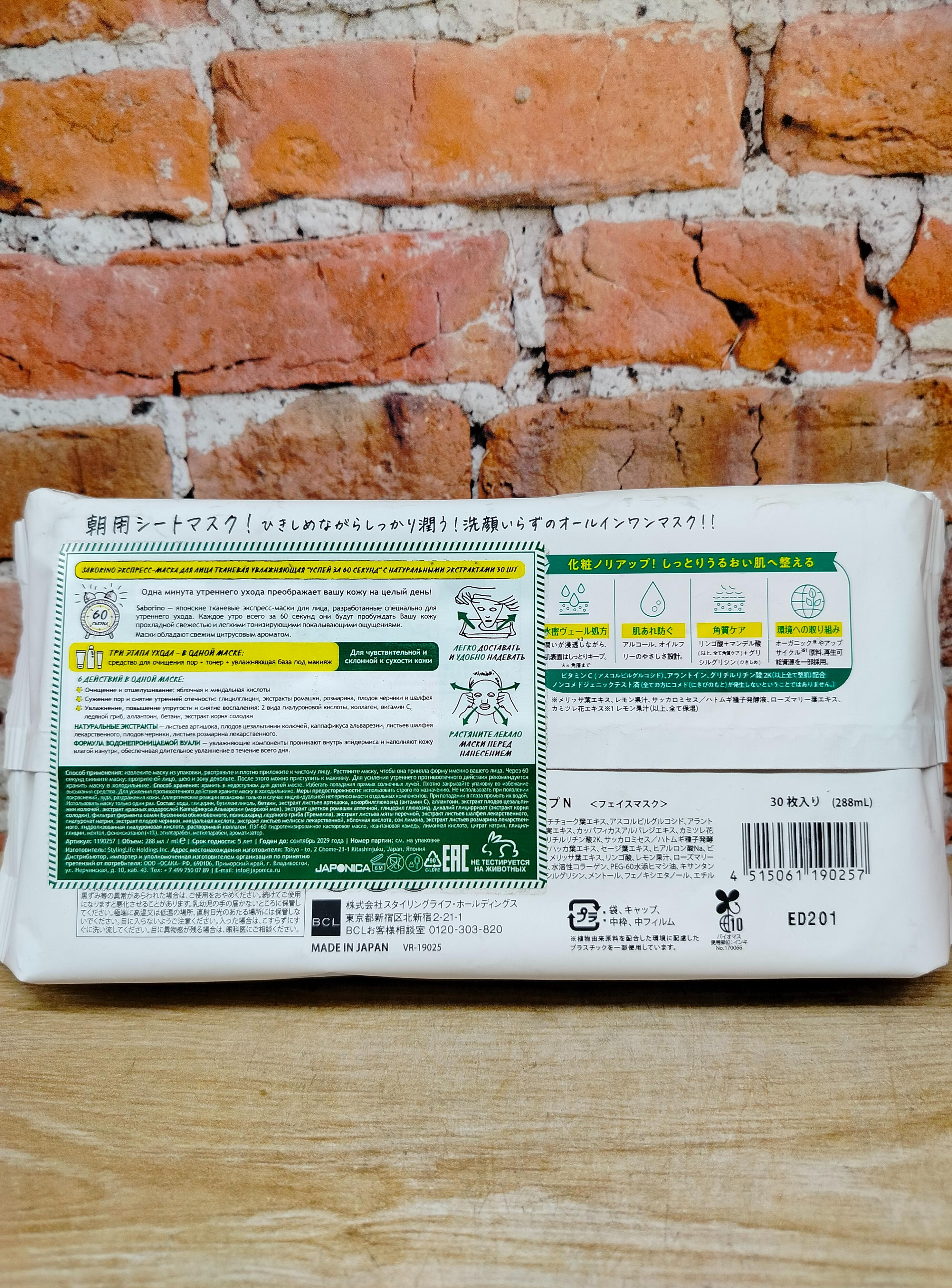 BCL Saborino Экспресс маски для лица тканевые тонизирующие 60 секунд для чувствительной и склонной к сухости кожи 30 шт