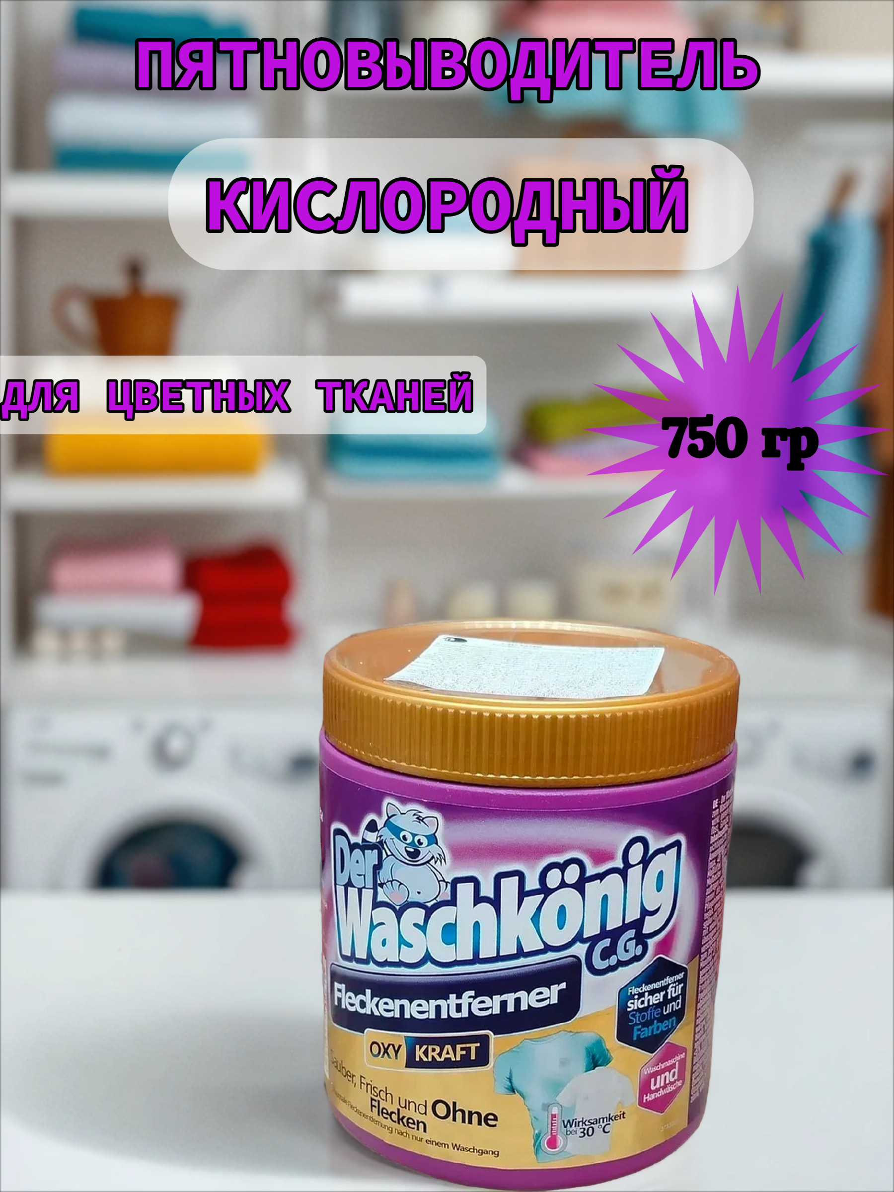 Der Waschkonig C.G. Oxy Kraft Fleckentferner Кислородный пятновыводитель для цветных тканей 750 гр