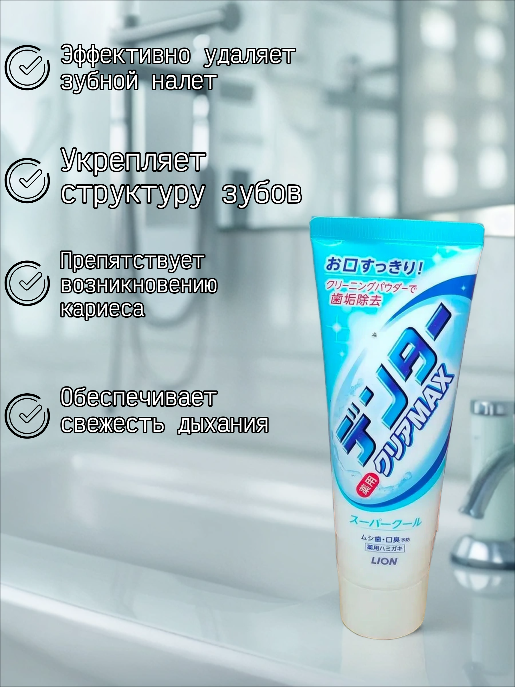 Lion Dentor Clear Max Super Cool Зубная паста с чистящим порошком для защиты от кариеса со вкусом суперохлаждающей мяты 140 гр