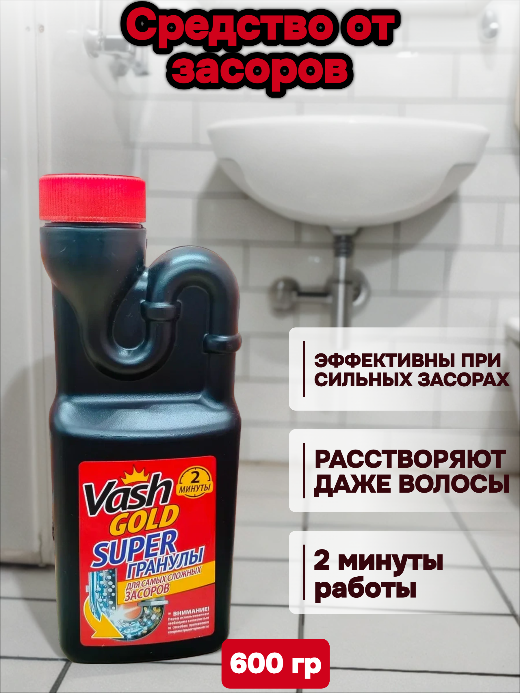 Vash Gold Super Гранулы Гранулированное средство для прочистки труб 600 гр