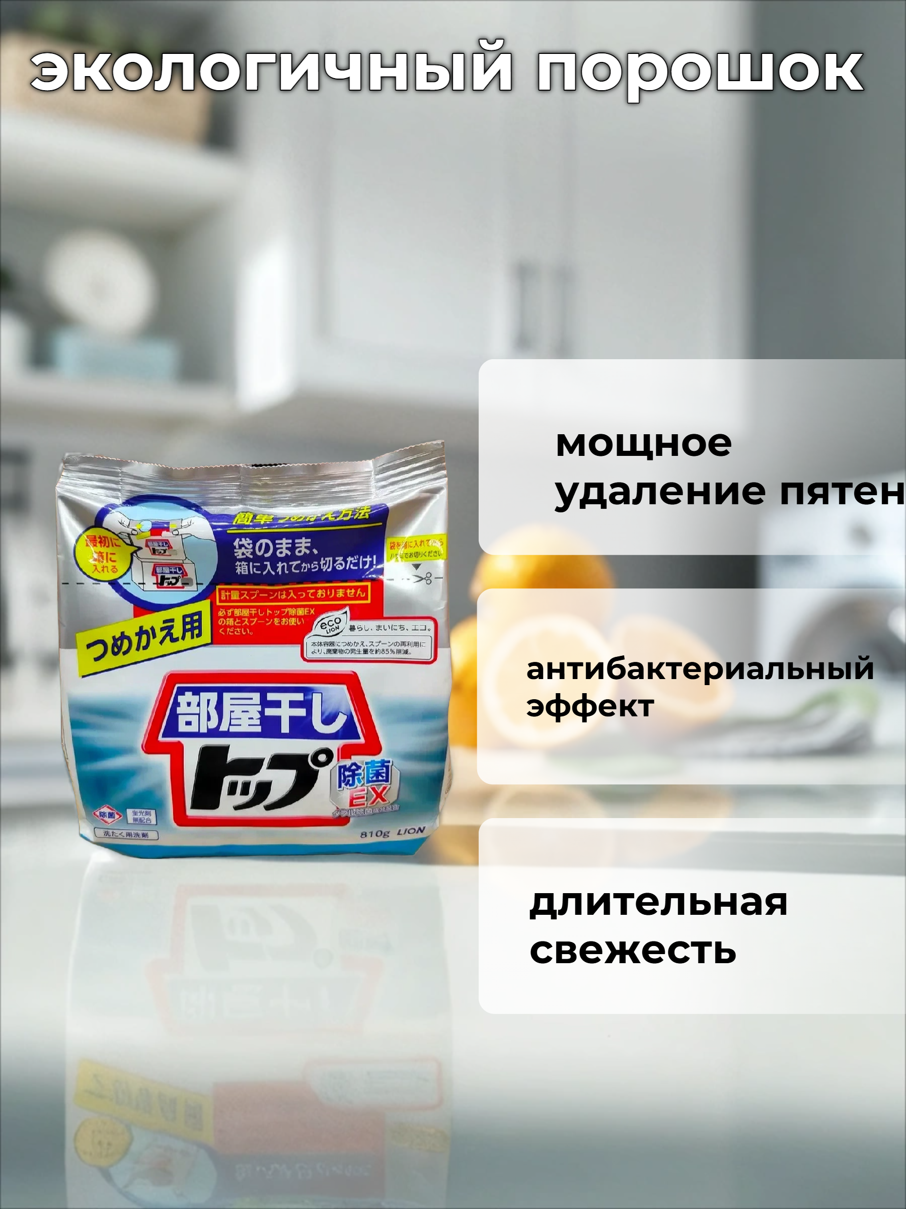 Lion Top Cтиральный порошок Топ сухое белье Сушка в помещении с ароматом цитрусовых 810 гр в мягкой упаковке