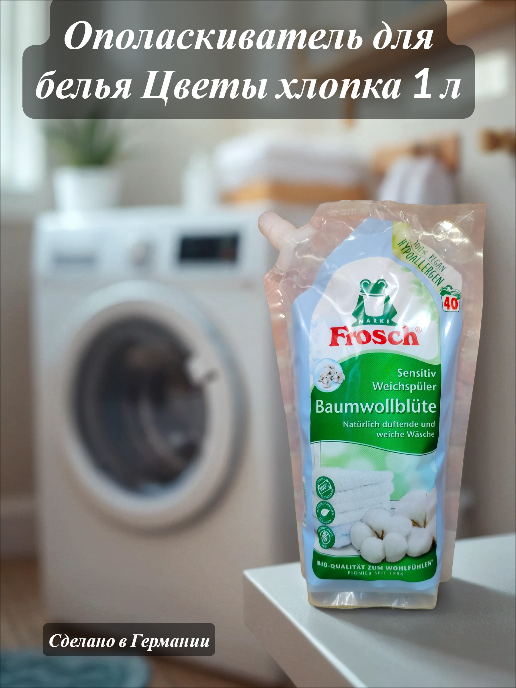 Frosch Концентрированный ополаскиватель для белья Цветы хлопка 1 л на 40 стирок в мягкой упаковке