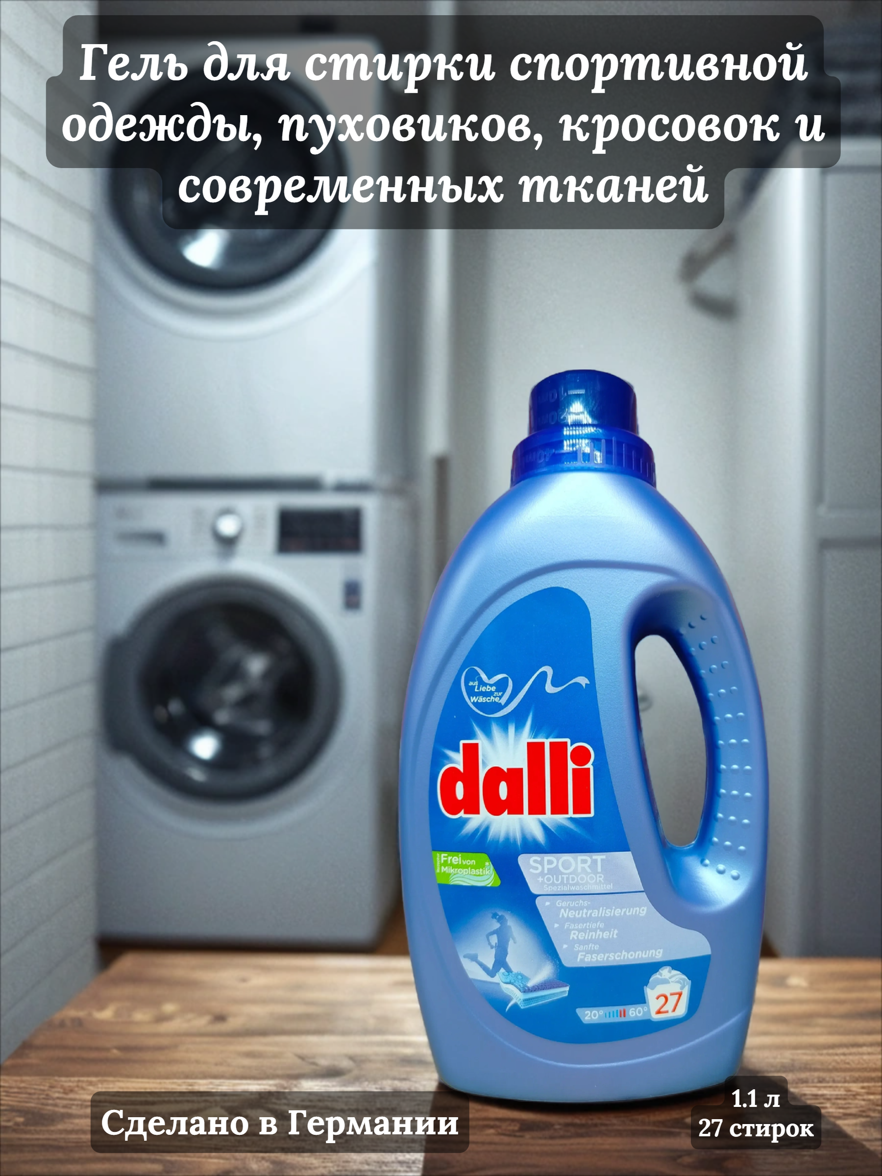 Dalli Sport & Outdoor Универсальный концентрированный гель для стирки спортивной одежды, пуховиков, кросовок и современных тканей 1,1 л на 20 стирок