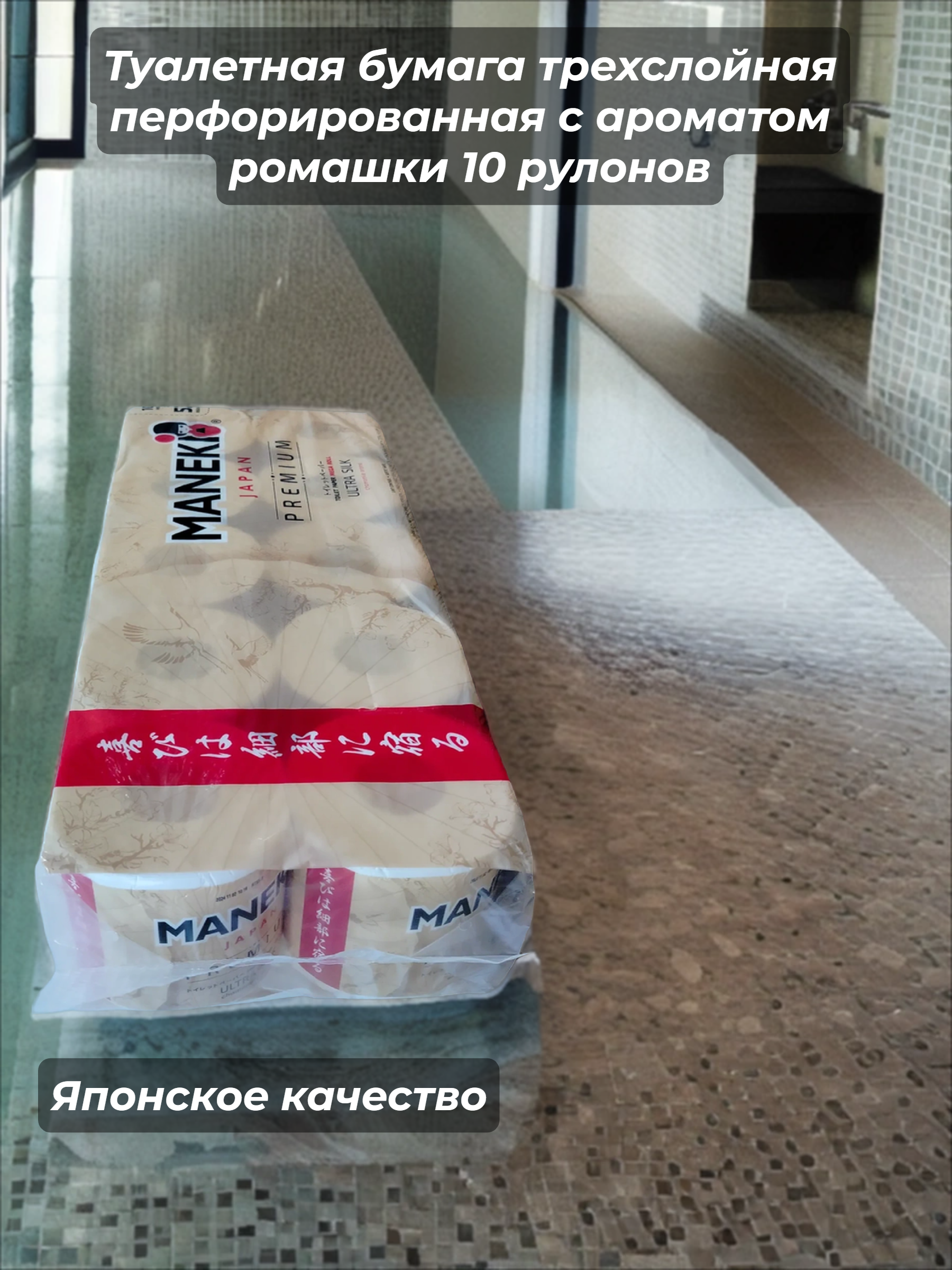 Maneki Kabi Premium Туалетная бумага трехслойная перфорированная с ароматом ромашки 10 рулонов