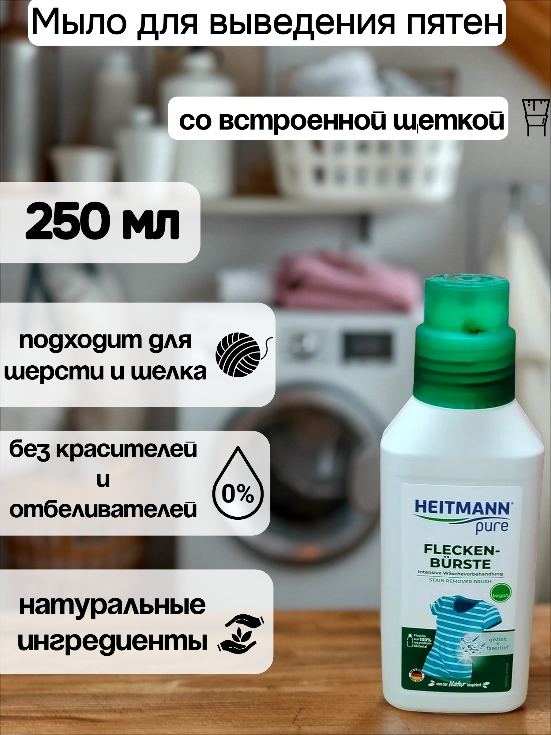 Heitmann Жидкое желчное мыло для выведения пятен перед стиркой со встроенной щеткой 250 мл