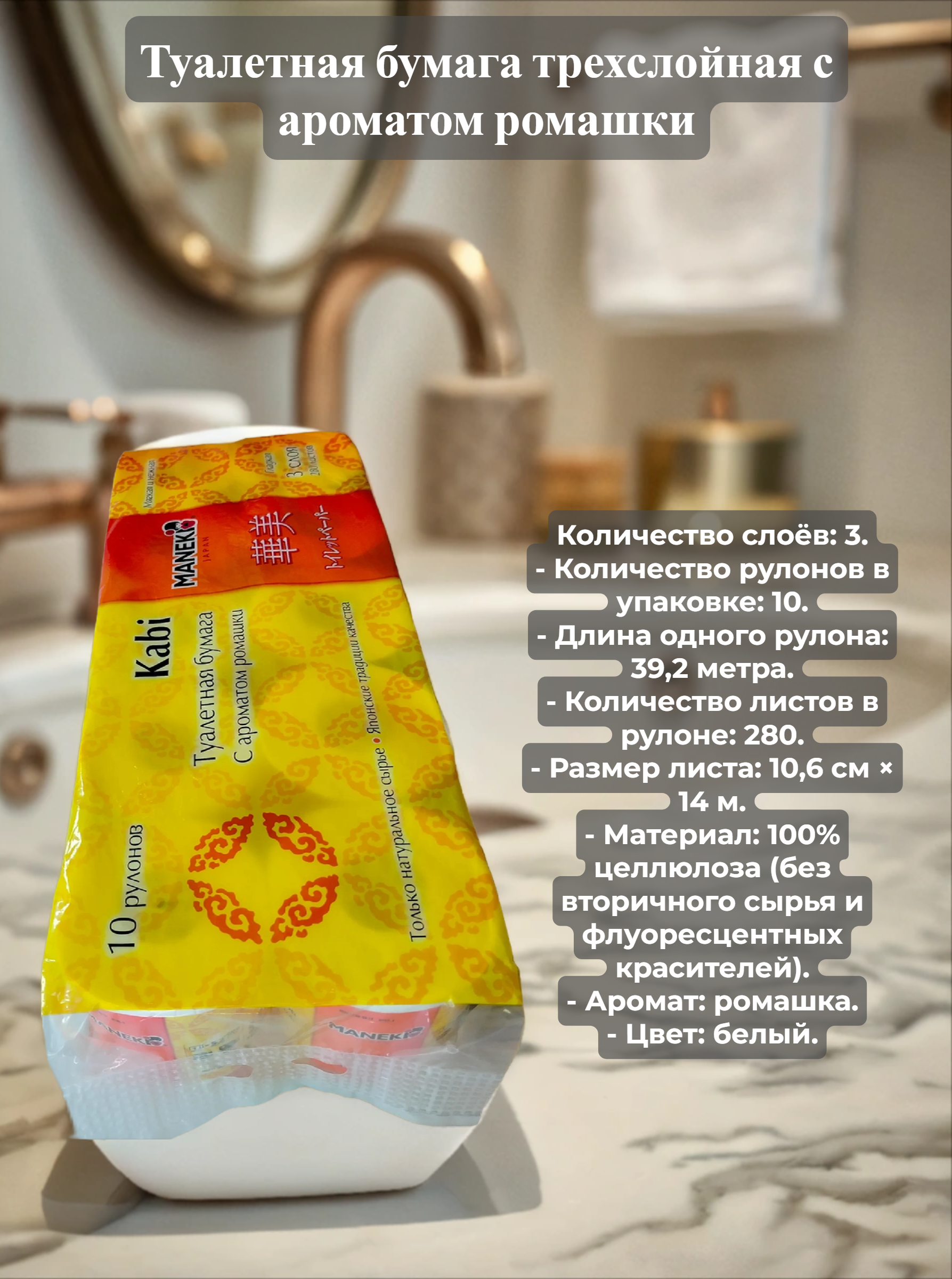 Maneki Kabi Туалетная бумага трехслойная с ароматом ромашки 10 рулонов