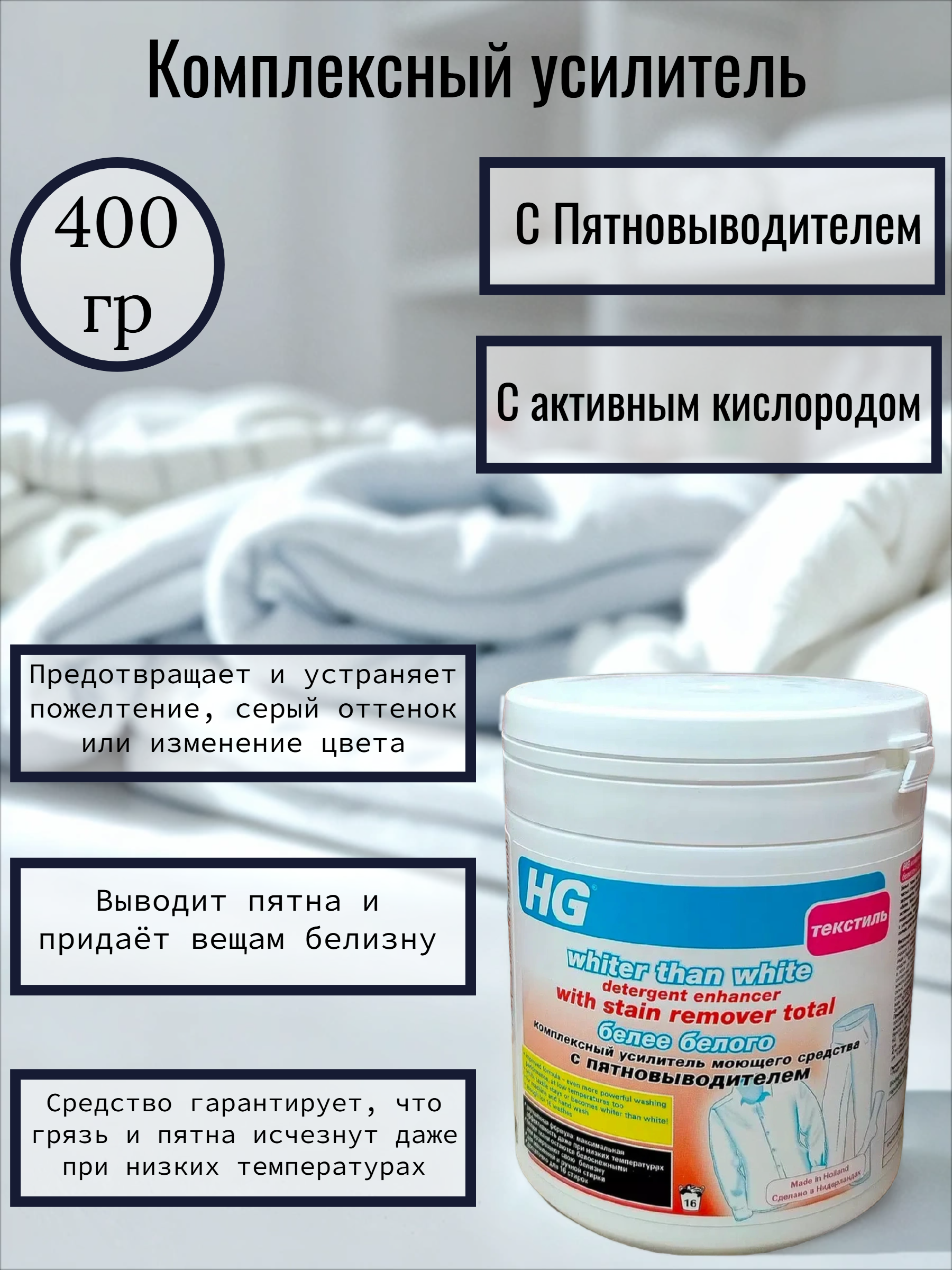 HG Комплексный усилитель моющего средства Белее белого с пятновыводителем 400 гр