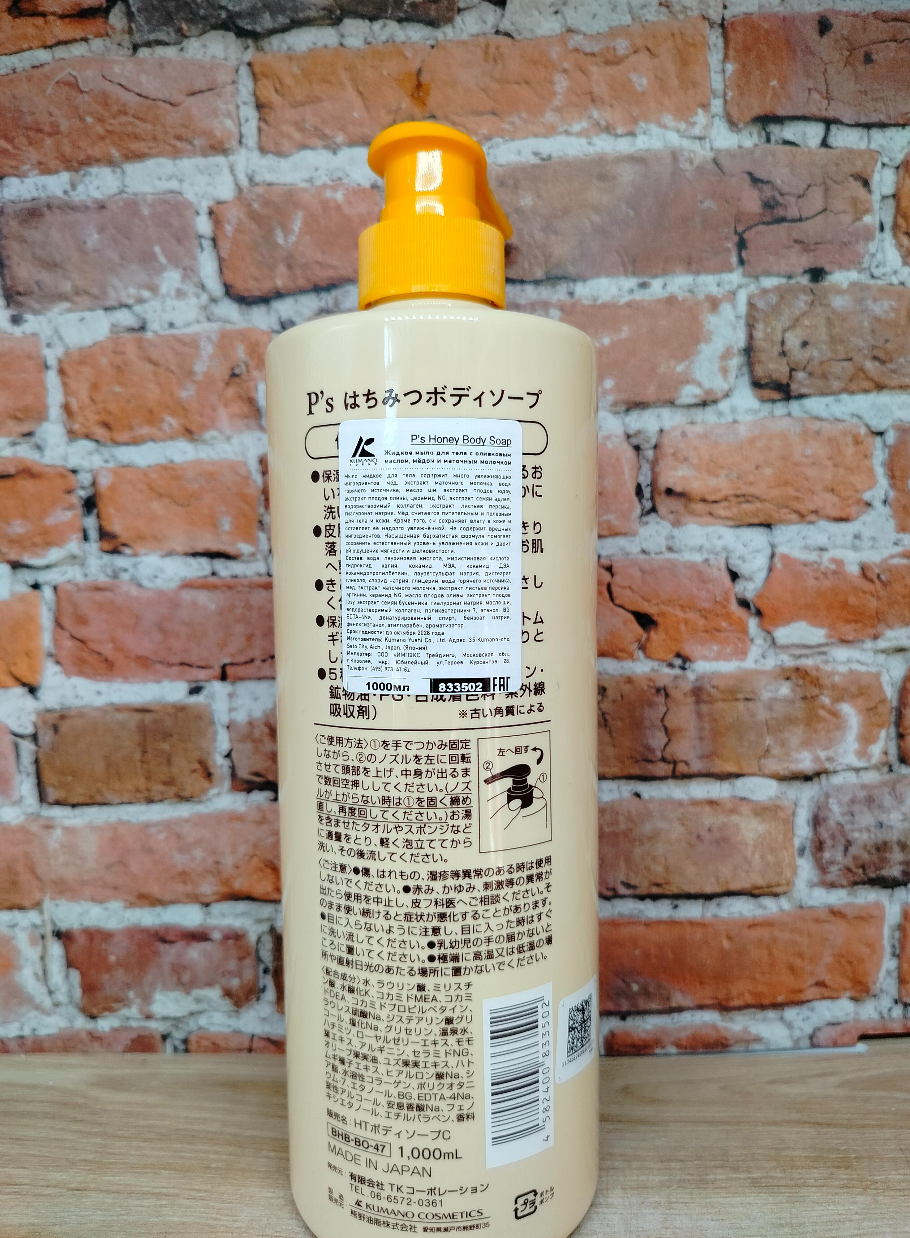 Kumano Cosmetics P's Honey Жидкое мыло для тела с медом, оливковым маслом и маточным молочком 1000 мл