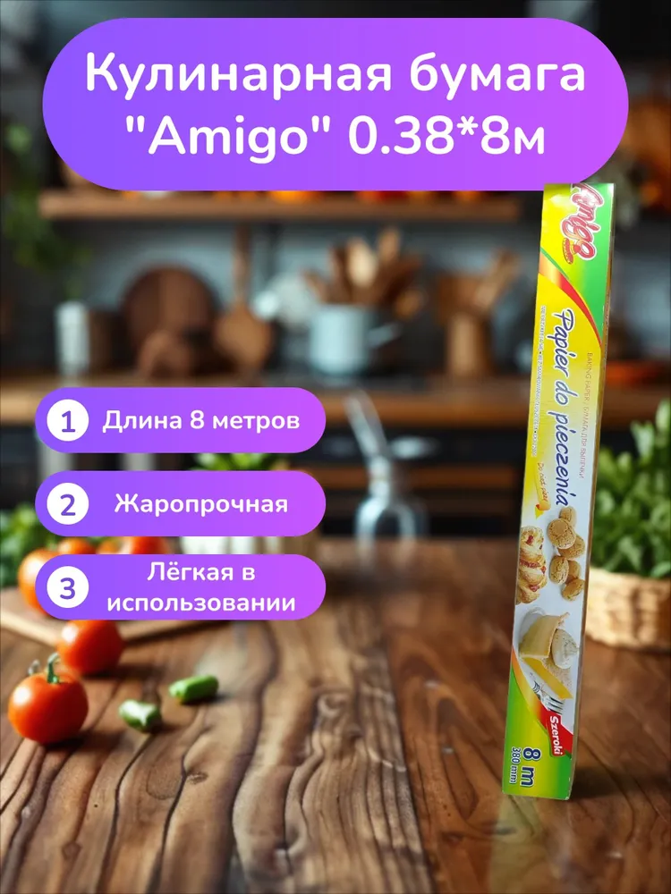 Amigo Бумага для выпечки 0,38*8 м в коробке