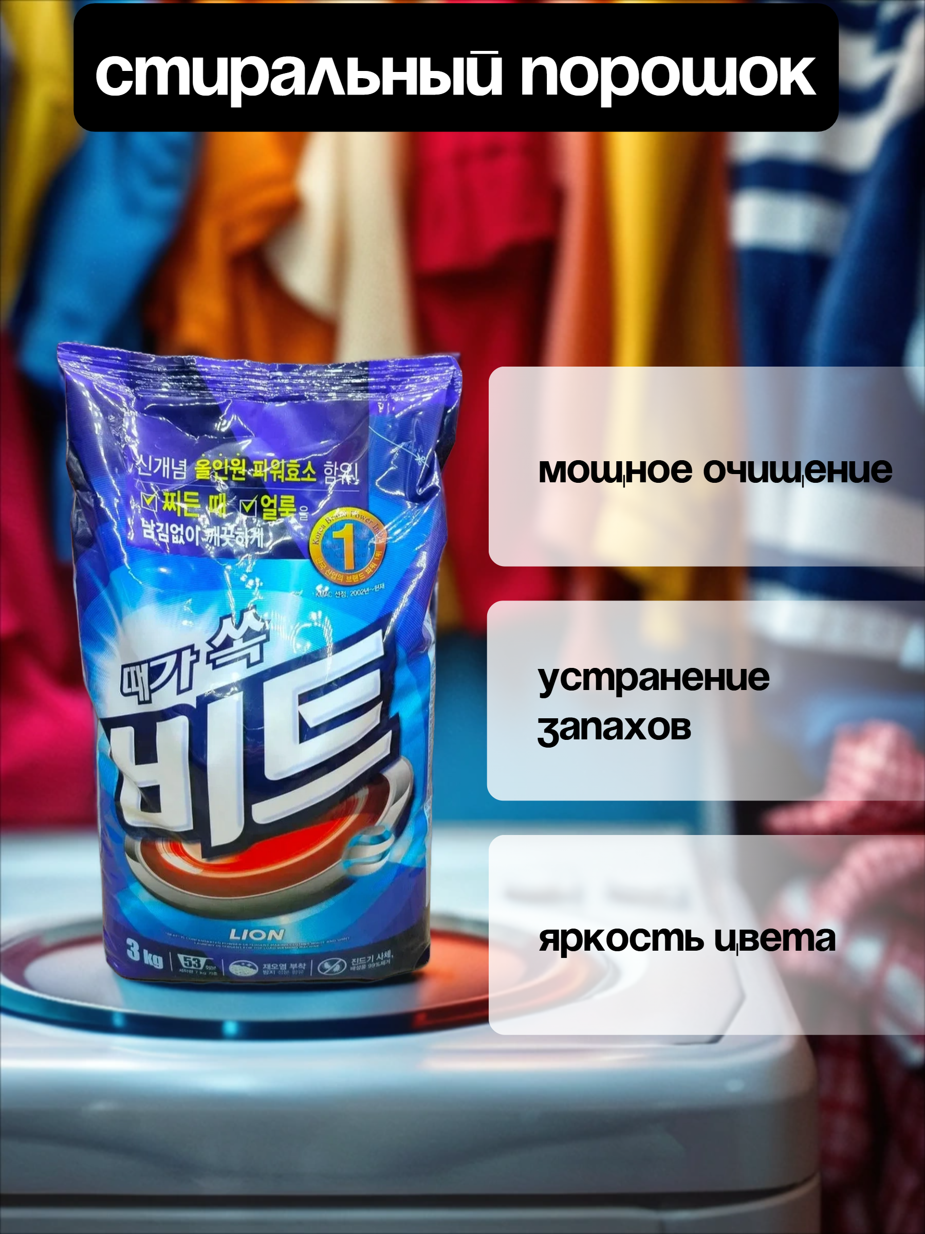 Lion Beat Стиральный порошок универсальный 3 кг в мягкой упаковке на 53 стирки