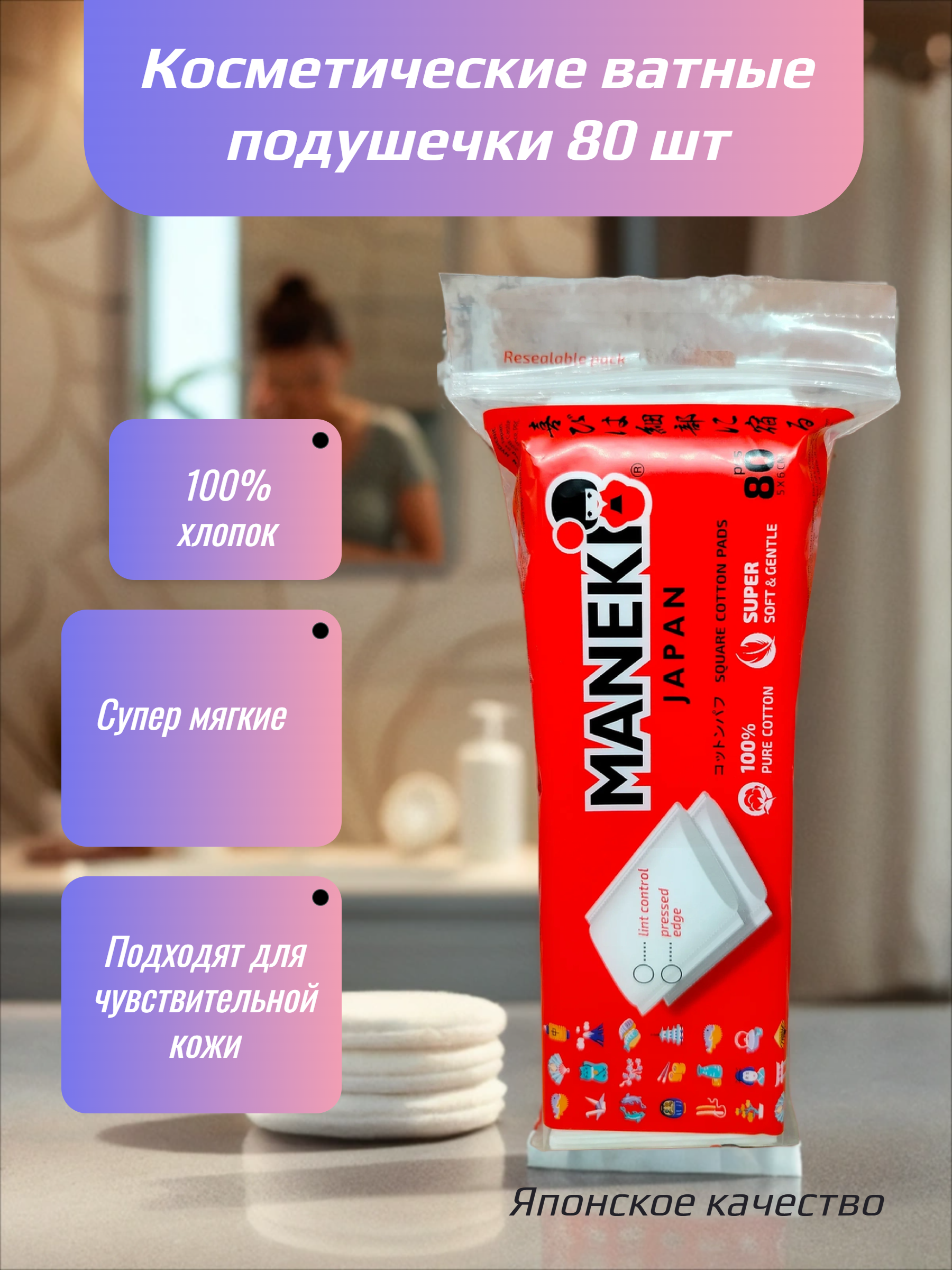 Maneki Lovely Косметические ватные подушечки 80 шт