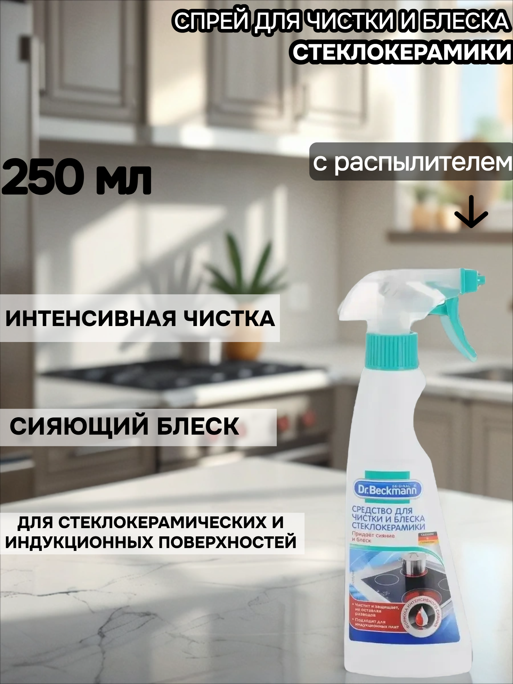 Dr. Beckmann Средство для очистки и блеска стеклокерамики 250 мл с распылителем