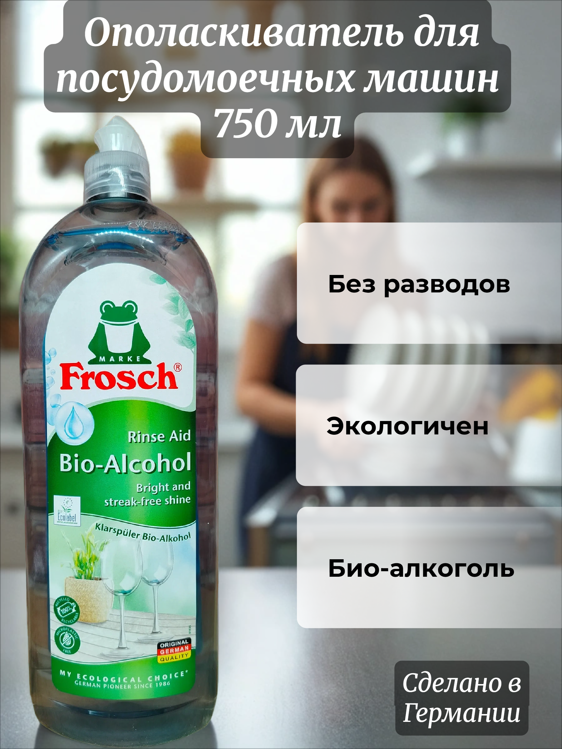 Frosch Ополаскиватель для посудомоечных машин 750 мл