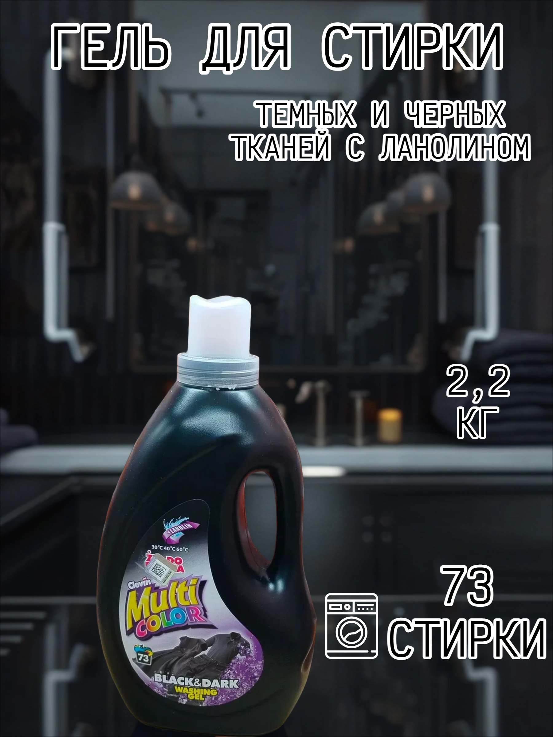 Clovin Multi Color Black & Dark Гель для стирки темных и черных тканей с ланолином 2,2 кг на 73 стирки