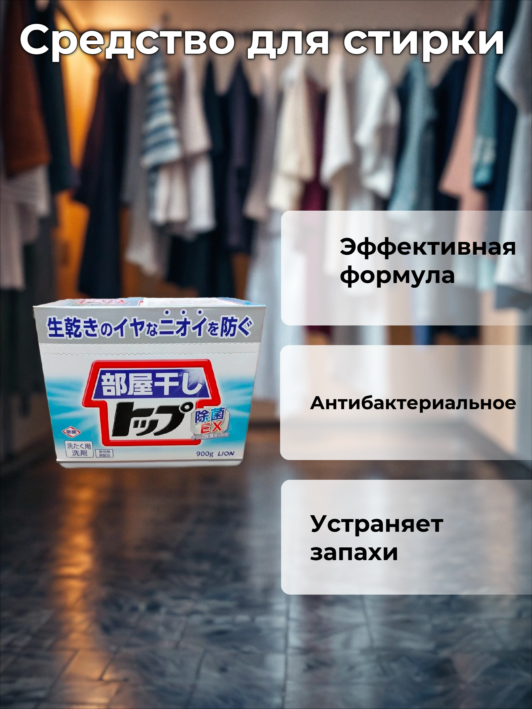 Lion Top Cтиральный порошок Топ сухое белье Сушка в помещении с ароматом цитрусовых 900 гр