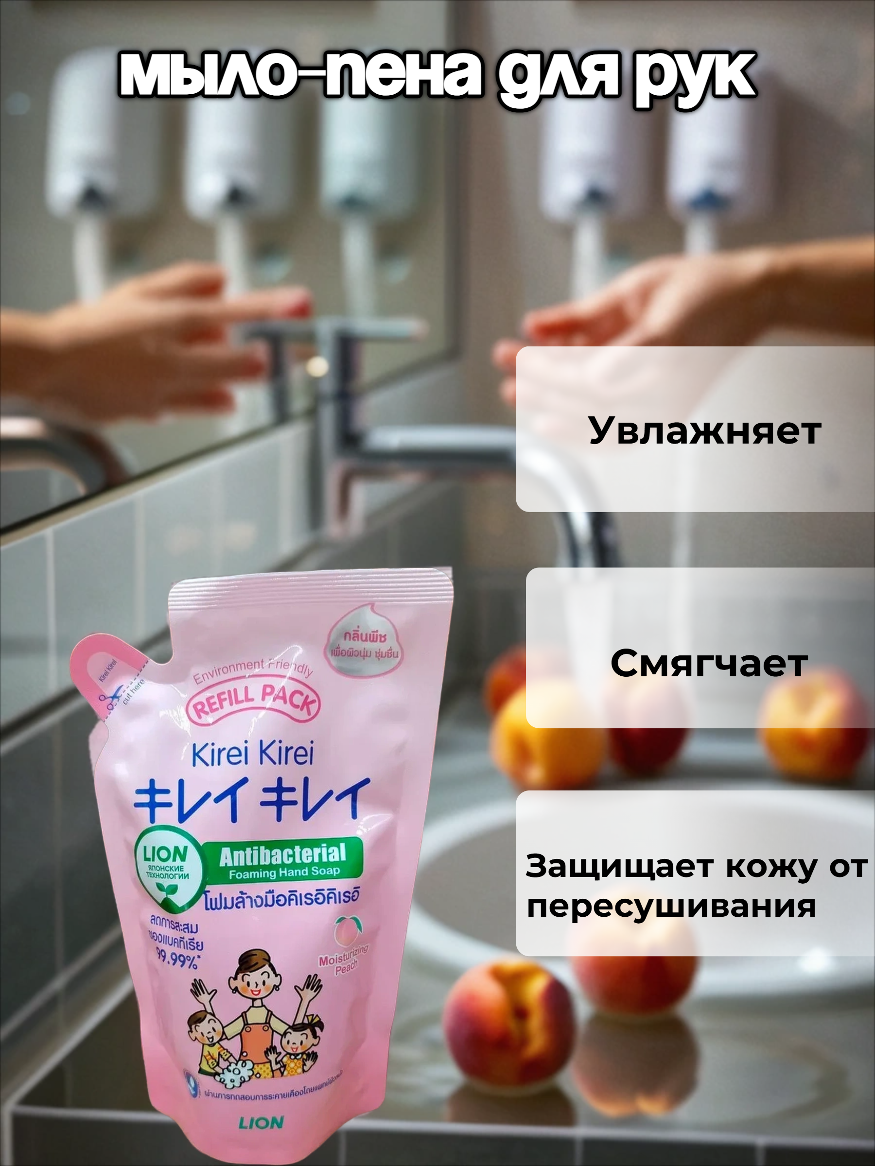 Lion Kirei Kirei Мыло-пена для рук антибактериальное Персик 200 мл запасной блок