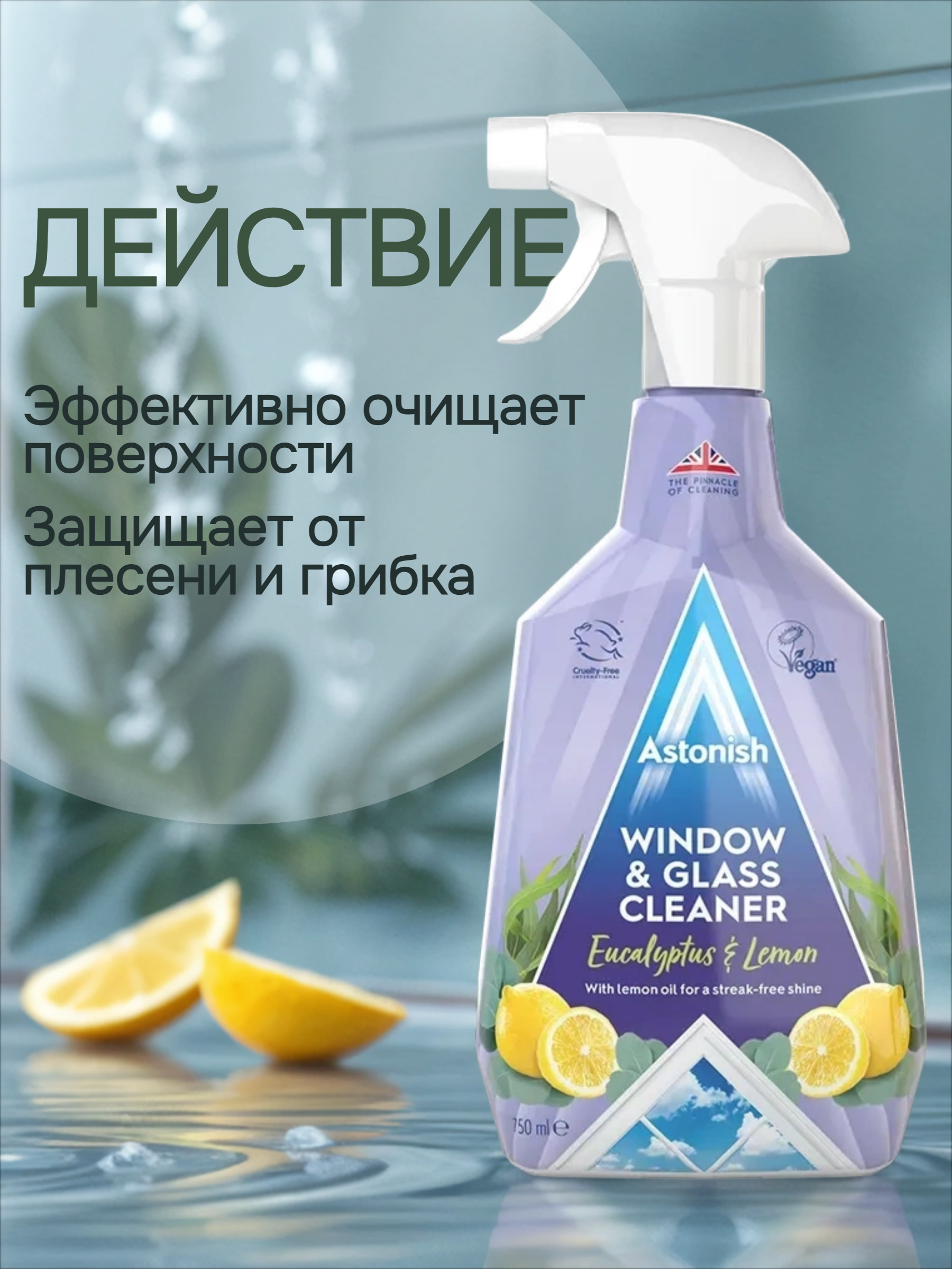 Astonish Window & Glass Eucaliptus & Lemon Cleaner Спрей для стекол и зеркал Эвкалипт и лимон 750 мл