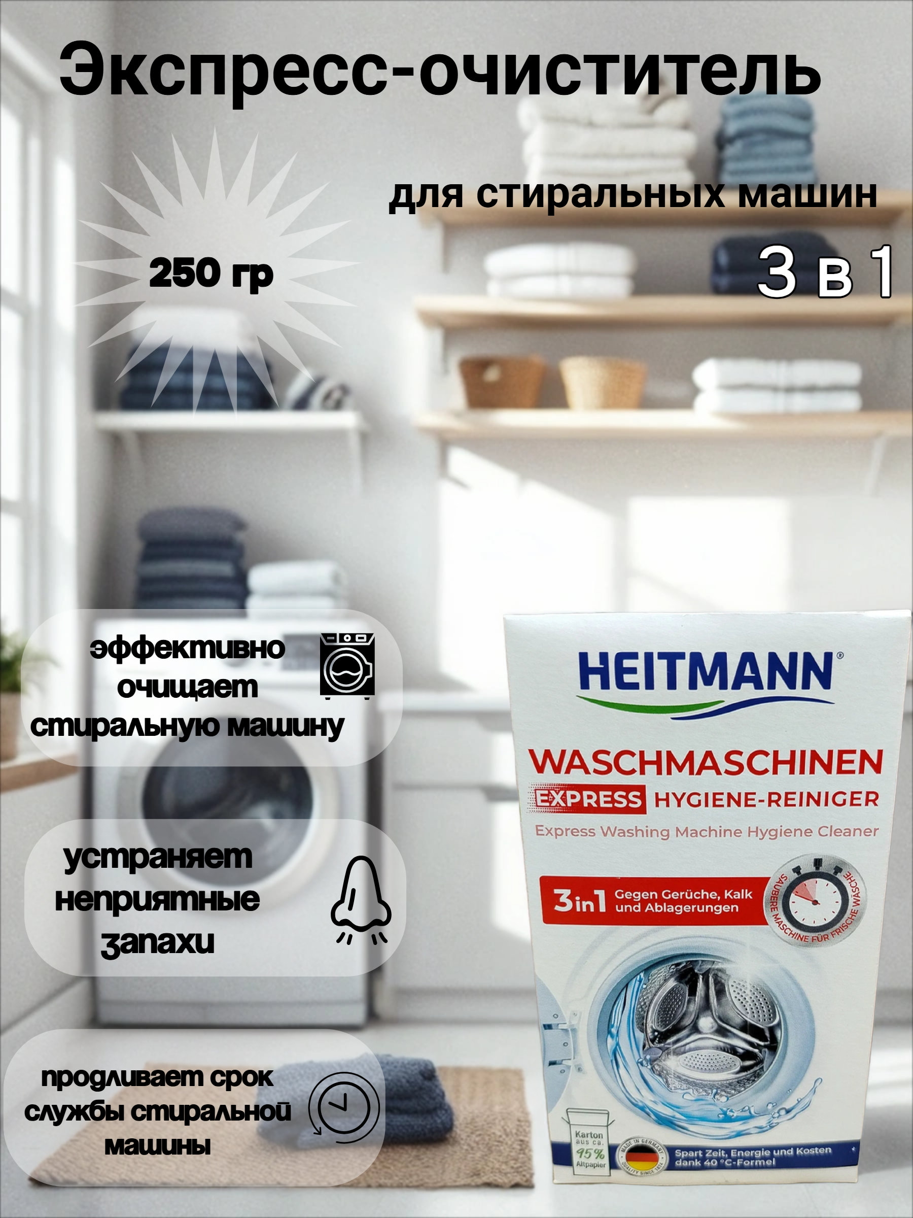 Heitmann Экспресс-очиститель для стиральных машин 3 в 1 250 гр