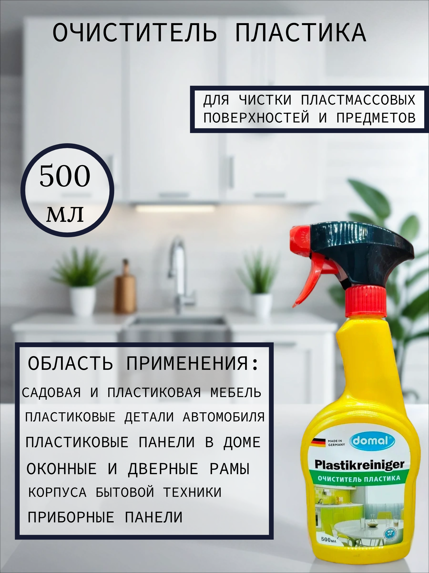 Domal Plastikreiniger Очиститель пластика Средство для чистки пластмассовых поверхностей и предметов 500 мл с распылителем