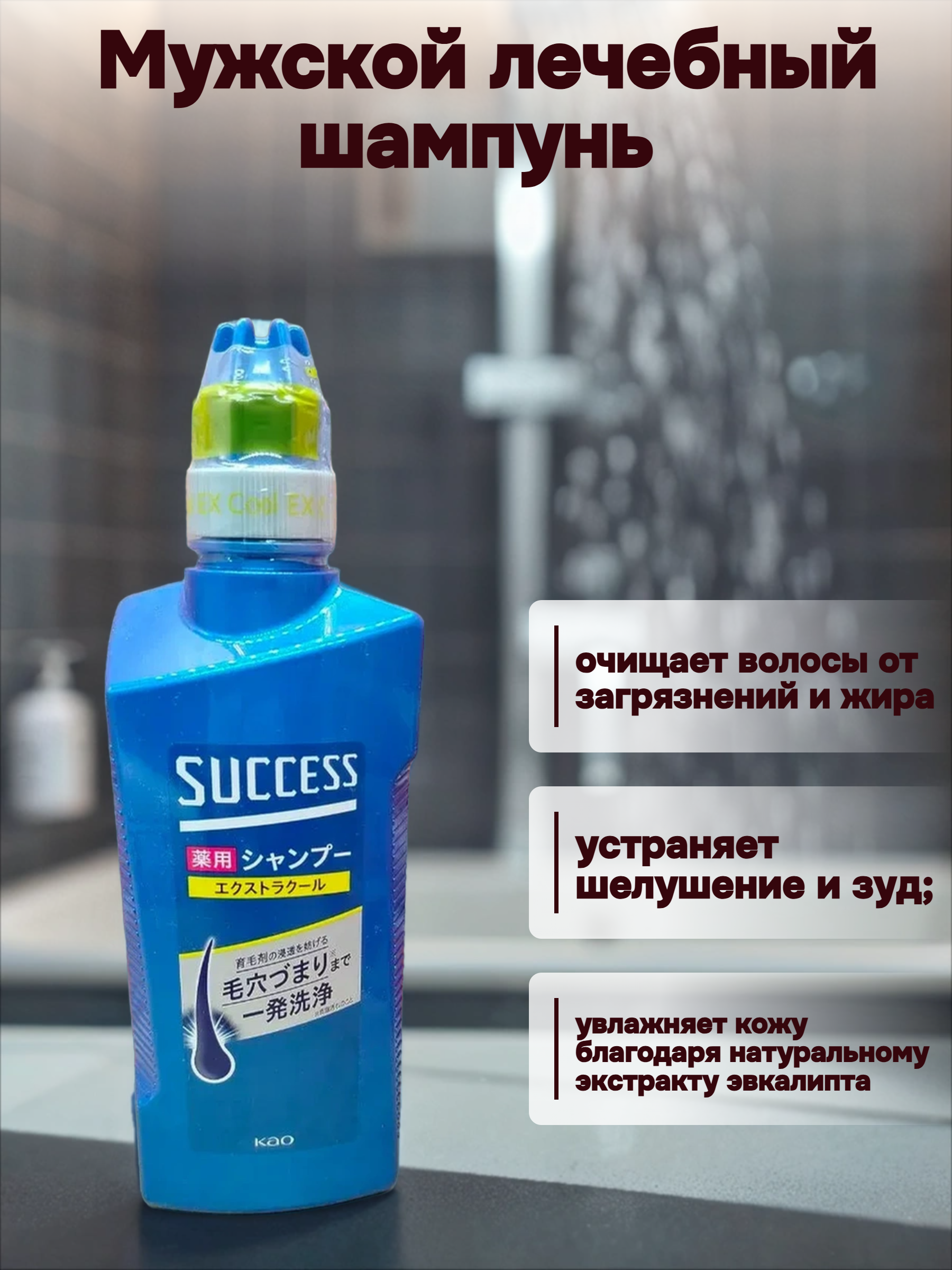 Kao Success Medicated Shampoo EX Cool Мужской лечебный шампунь освежающий против зуда, шелушения и перхоти Глубокое очищение и охлаждение 400 мл