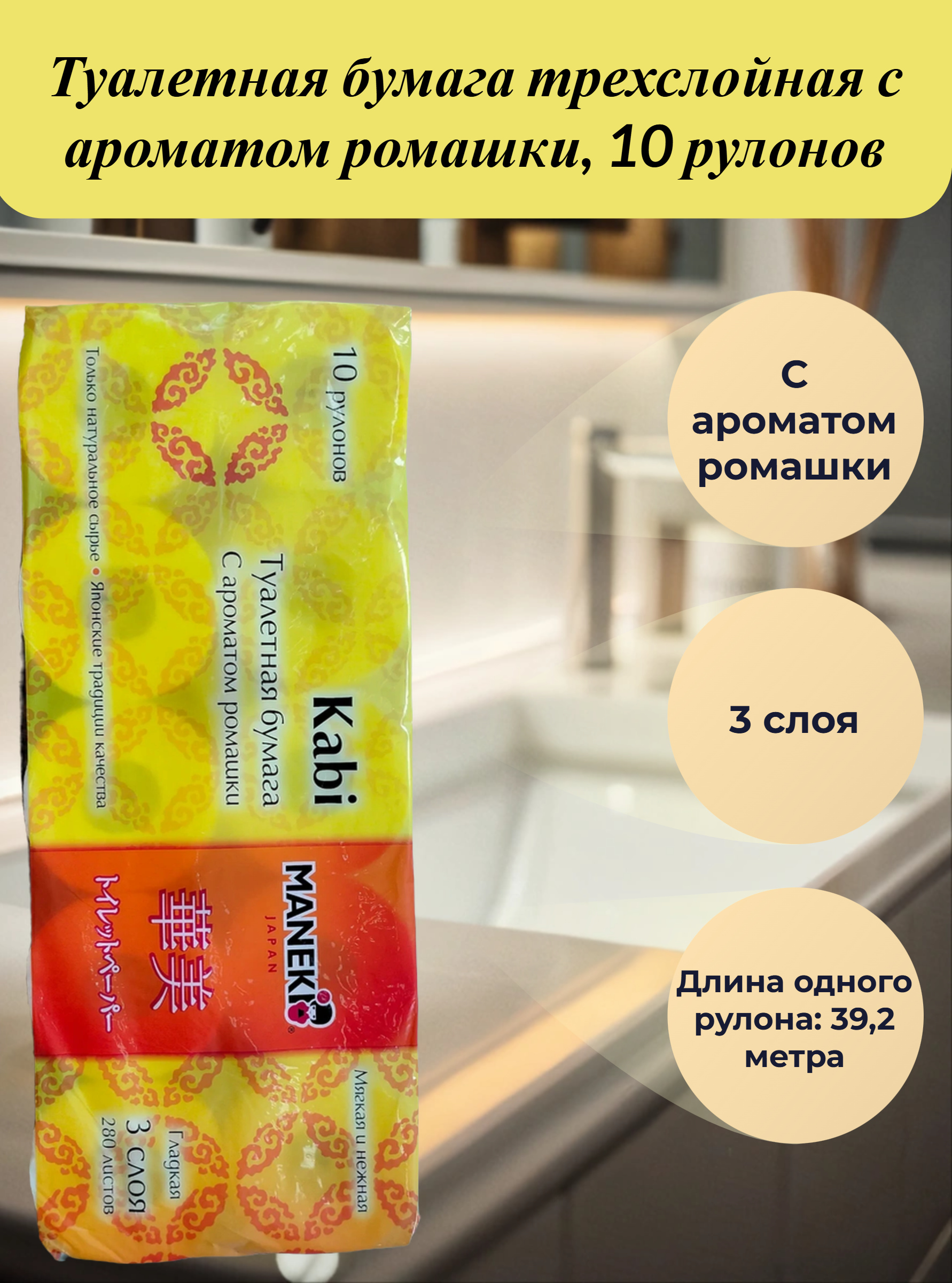 Maneki Kabi Туалетная бумага трехслойная с ароматом ромашки 10 рулонов