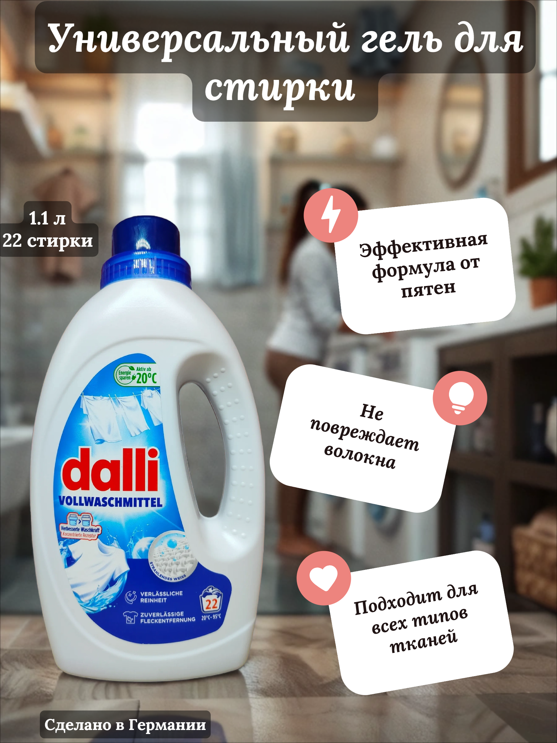 Dalli Voll Универсальный концентрированный гель для стирки с формулой от пятен 1,1 л на 20 стирок