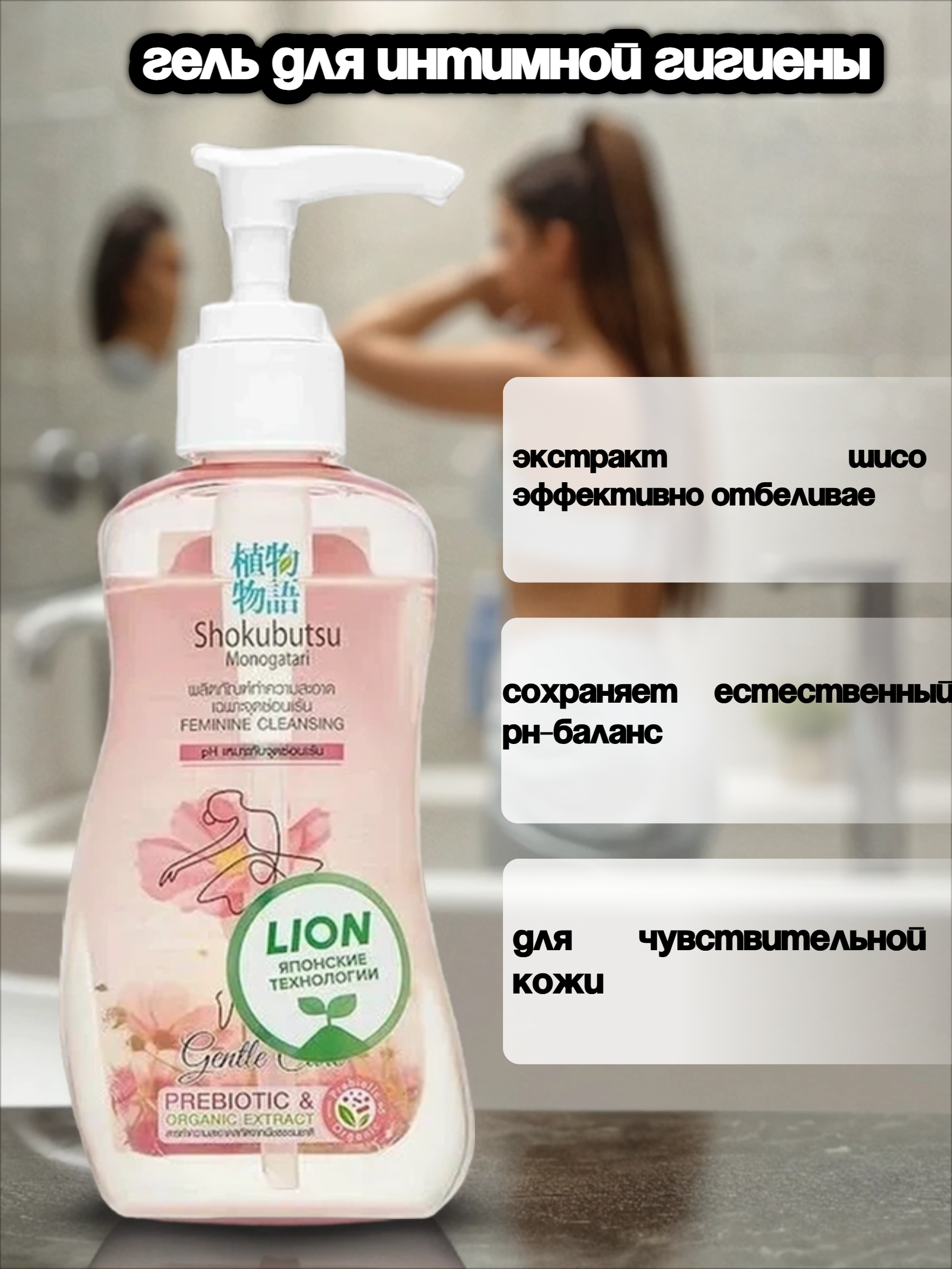 Lion Shokubutsu Гель для интимной гигиены с экстрактом Алоэ Вера и Шисо 150мл