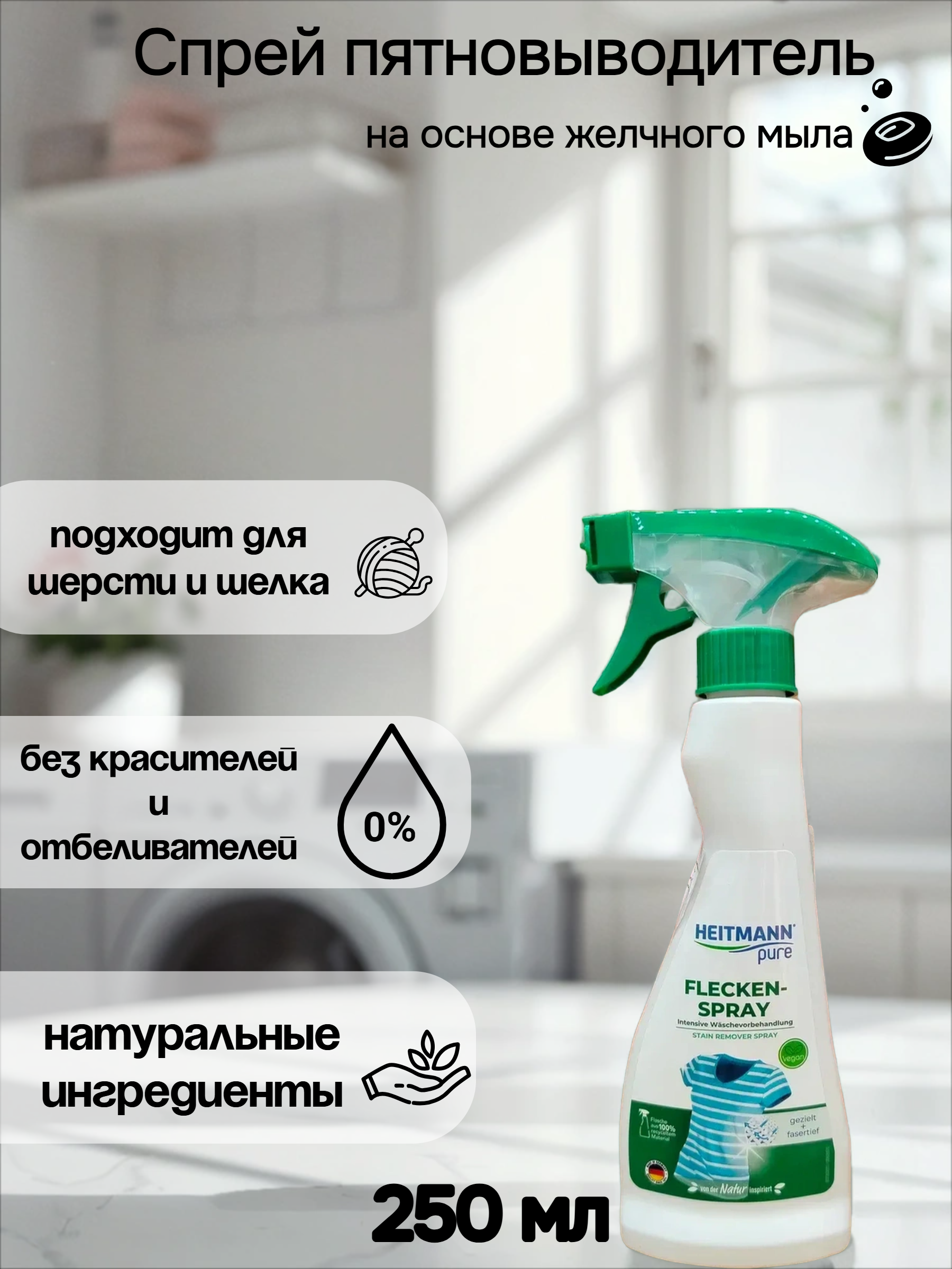 Heitmann Спрей пятновыводитель на основе желчного мыла 250 мл