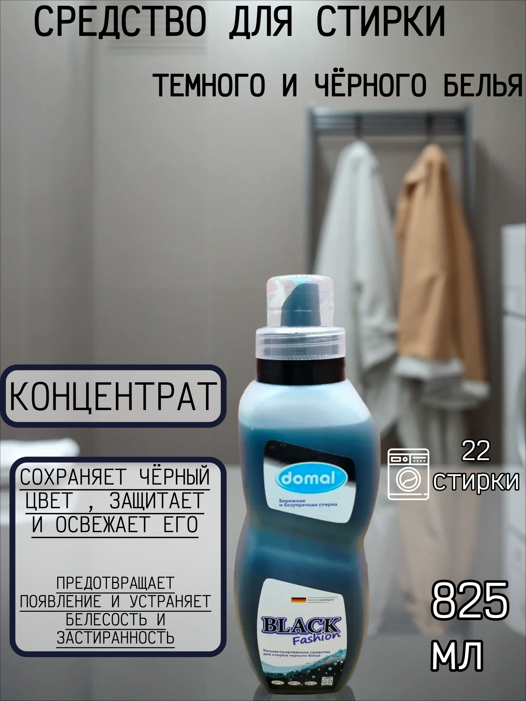 Domal Black Fashion Концентрированное средство для стирки темного и черного белья 825 мл на 22 стирки