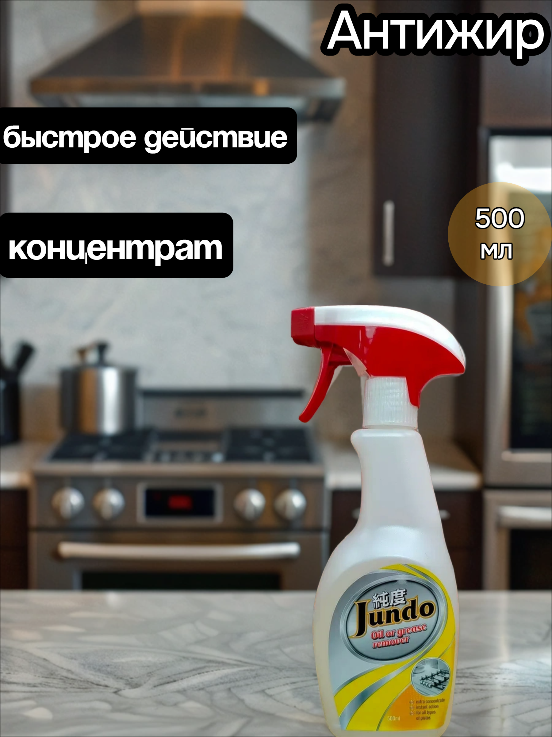 Jundo Oil Or Grease Remover Концентрированный жироудалитель 500 мл с распылителем