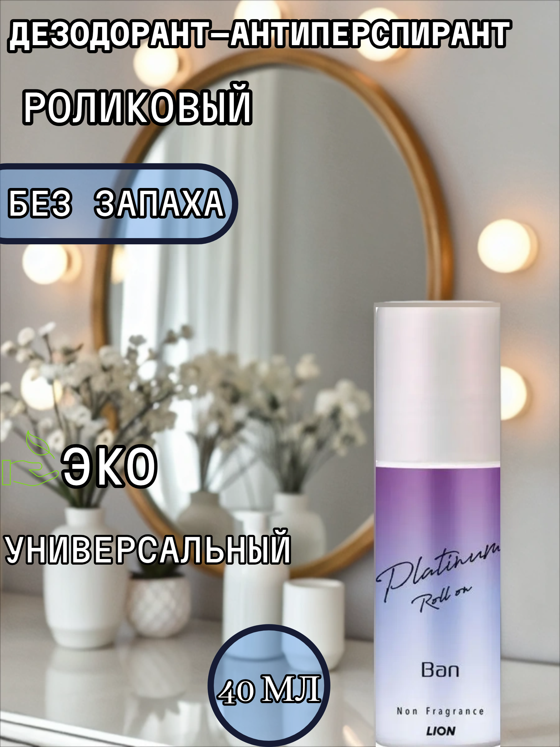 Lion Ban Platinum Roll On Роликовый водостойкий дезодорант-антиперспирант ионный без аромата 40 мл