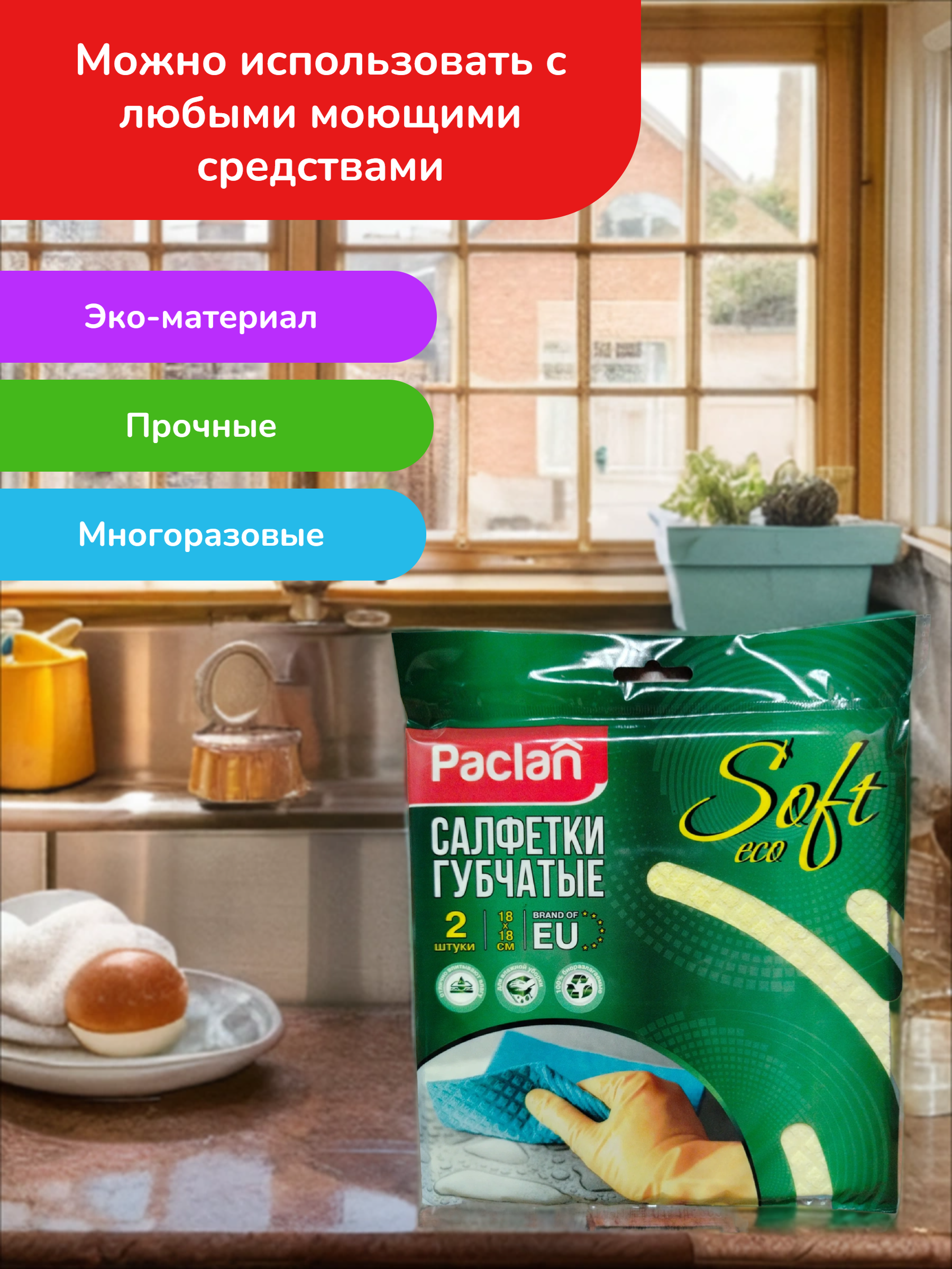 Paclan Practi ECO absorbo Салфетки губчатые 18*18 см 2 шт