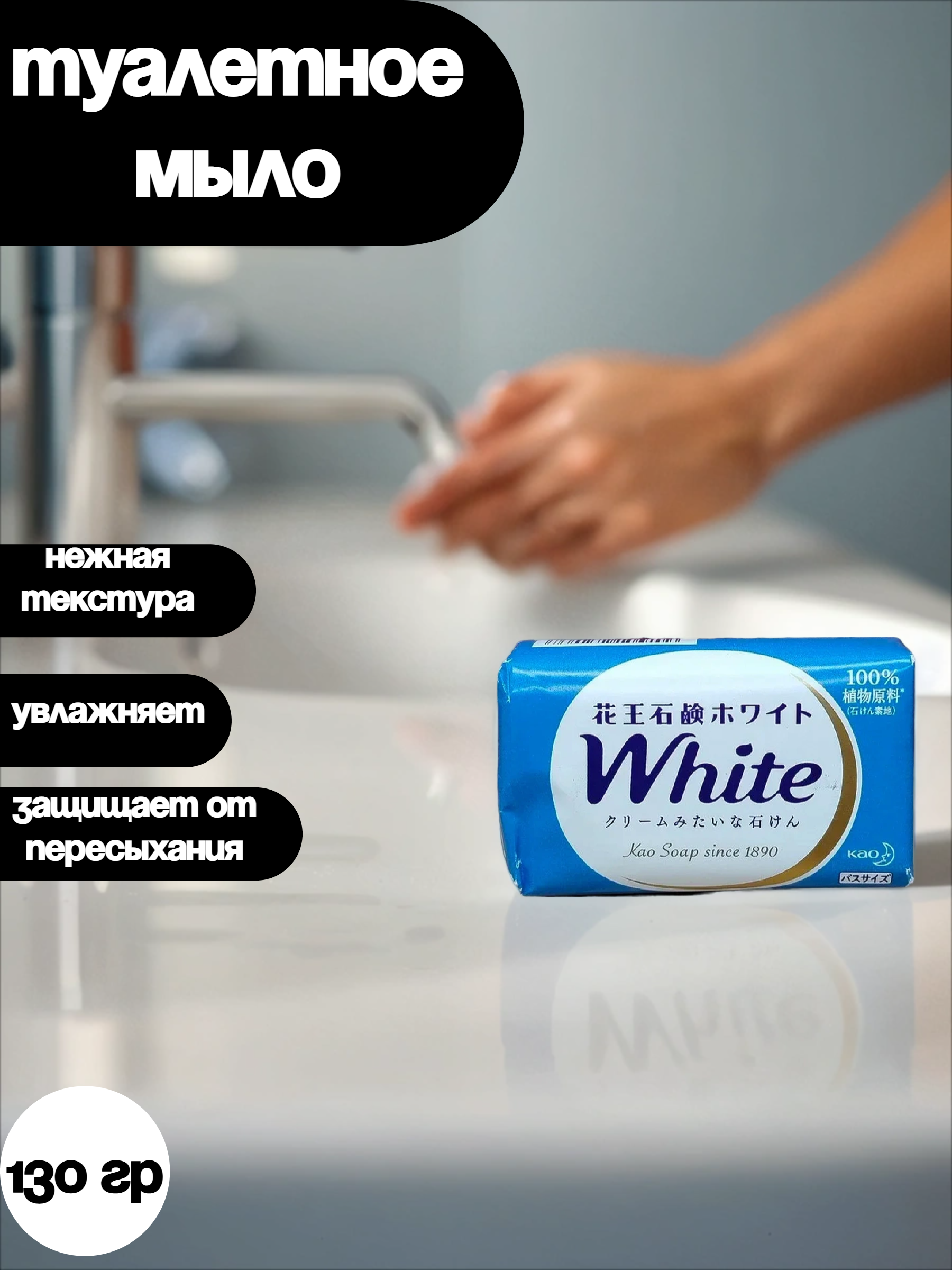 Kao White Туалетное мыло натуральное увлажняющее со скваланом и ароматом цветочного мыла 130 гр