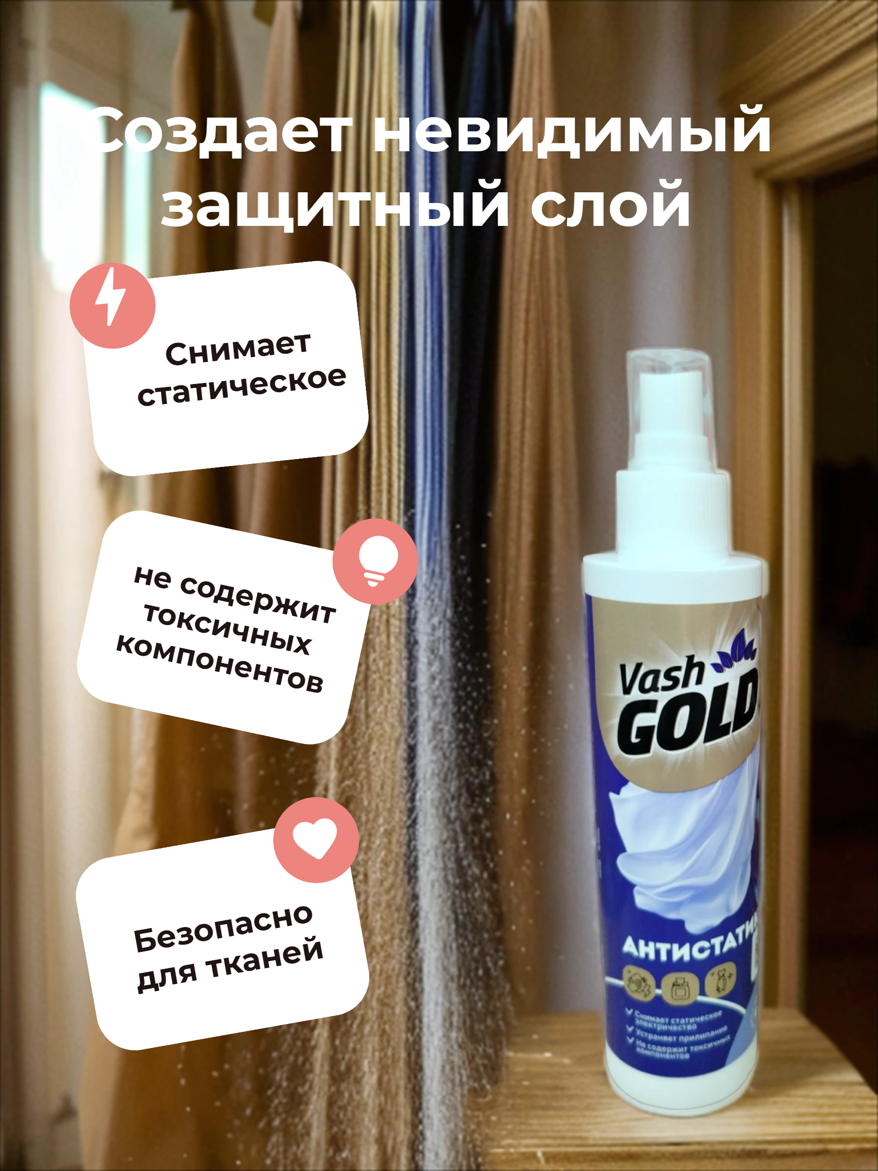 Vash Gold 6 Waterspray Антистатик для всех типов тканей 200 мл с распылителем