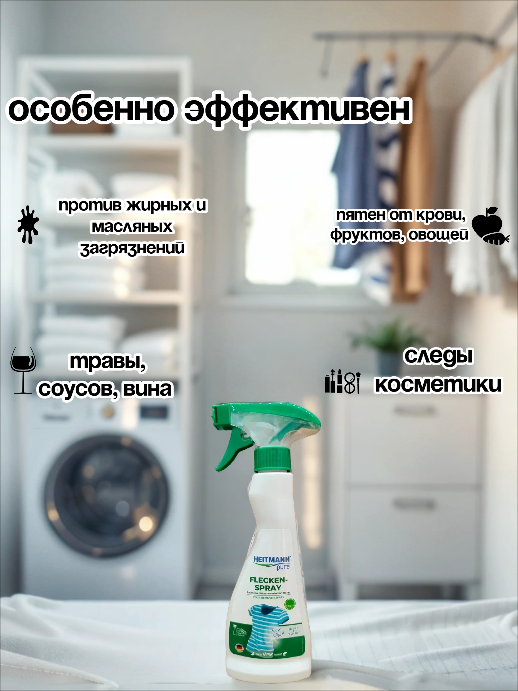 Heitmann Спрей пятновыводитель на основе желчного мыла 250 мл