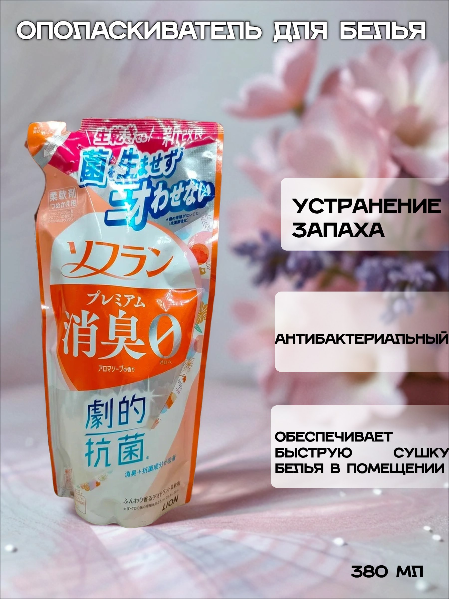 Lion Soflan 204 Ополаскиватель для белья антибактериальный с ароматом цветочного мыла 380 мл запасной блок