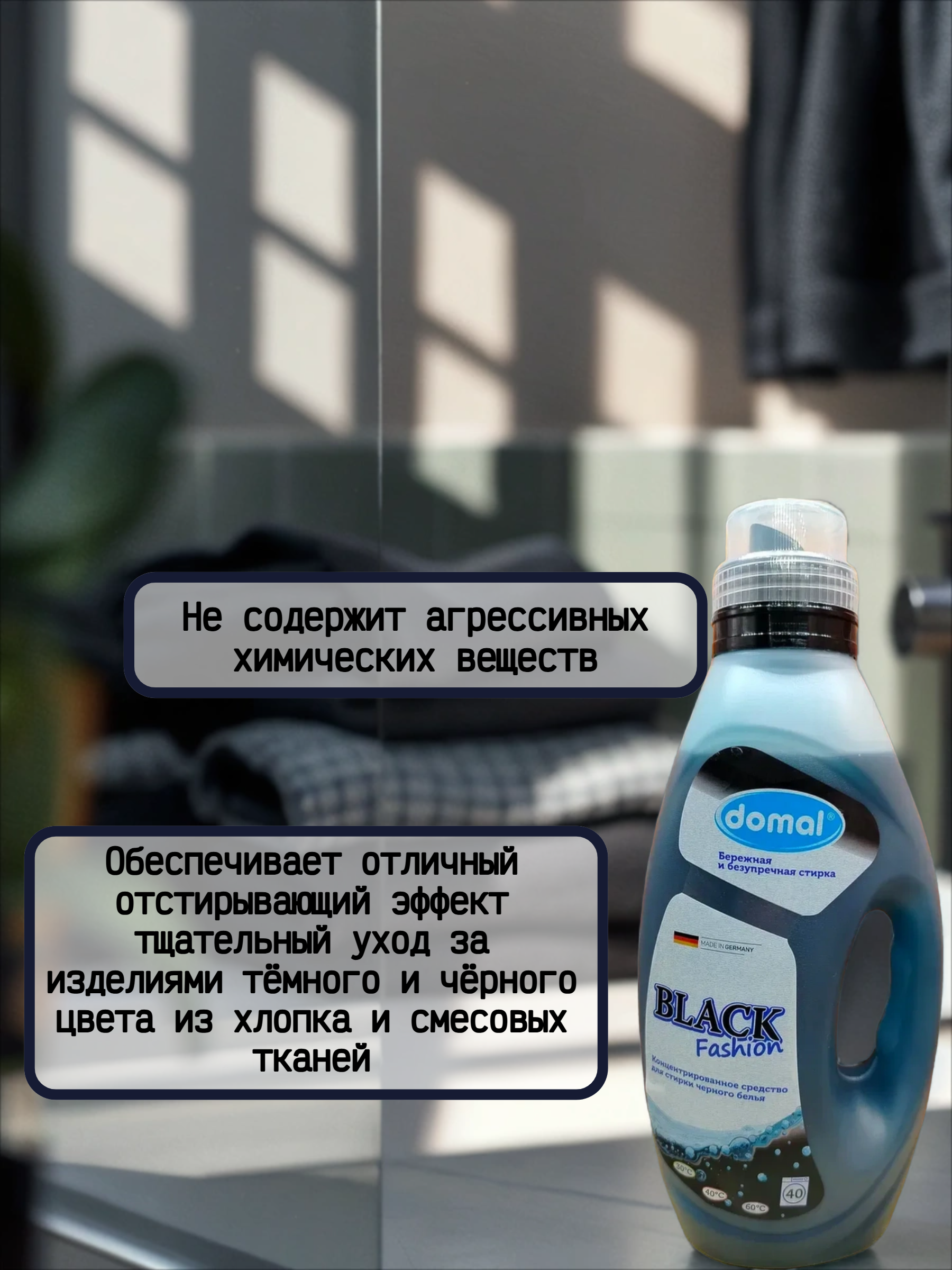 Domal Black Fashion Концентрированное средство для стирки темного и черного белья 1500 мл на 40 стирок