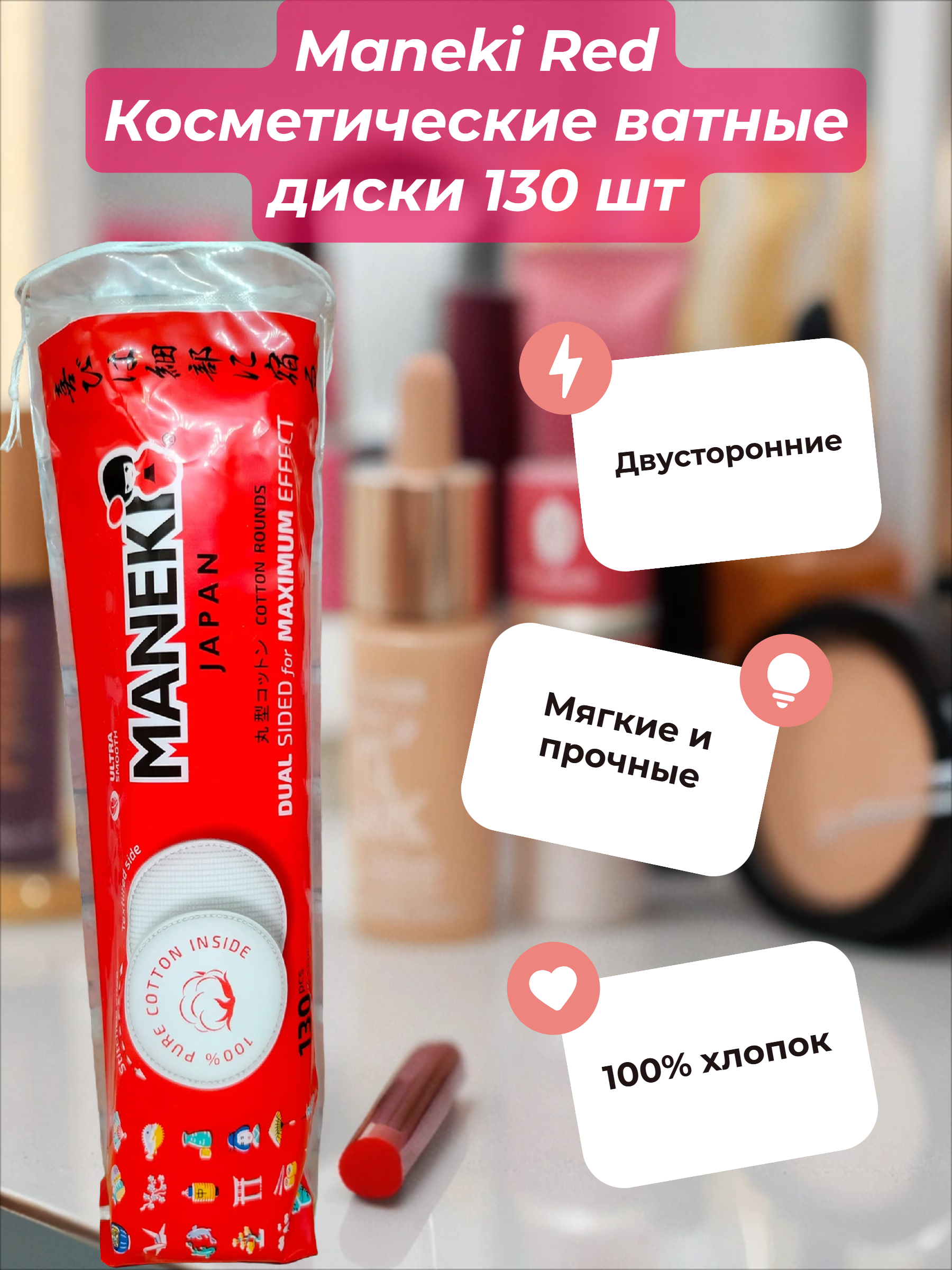 Maneki Red Косметические ватные диски 130 шт