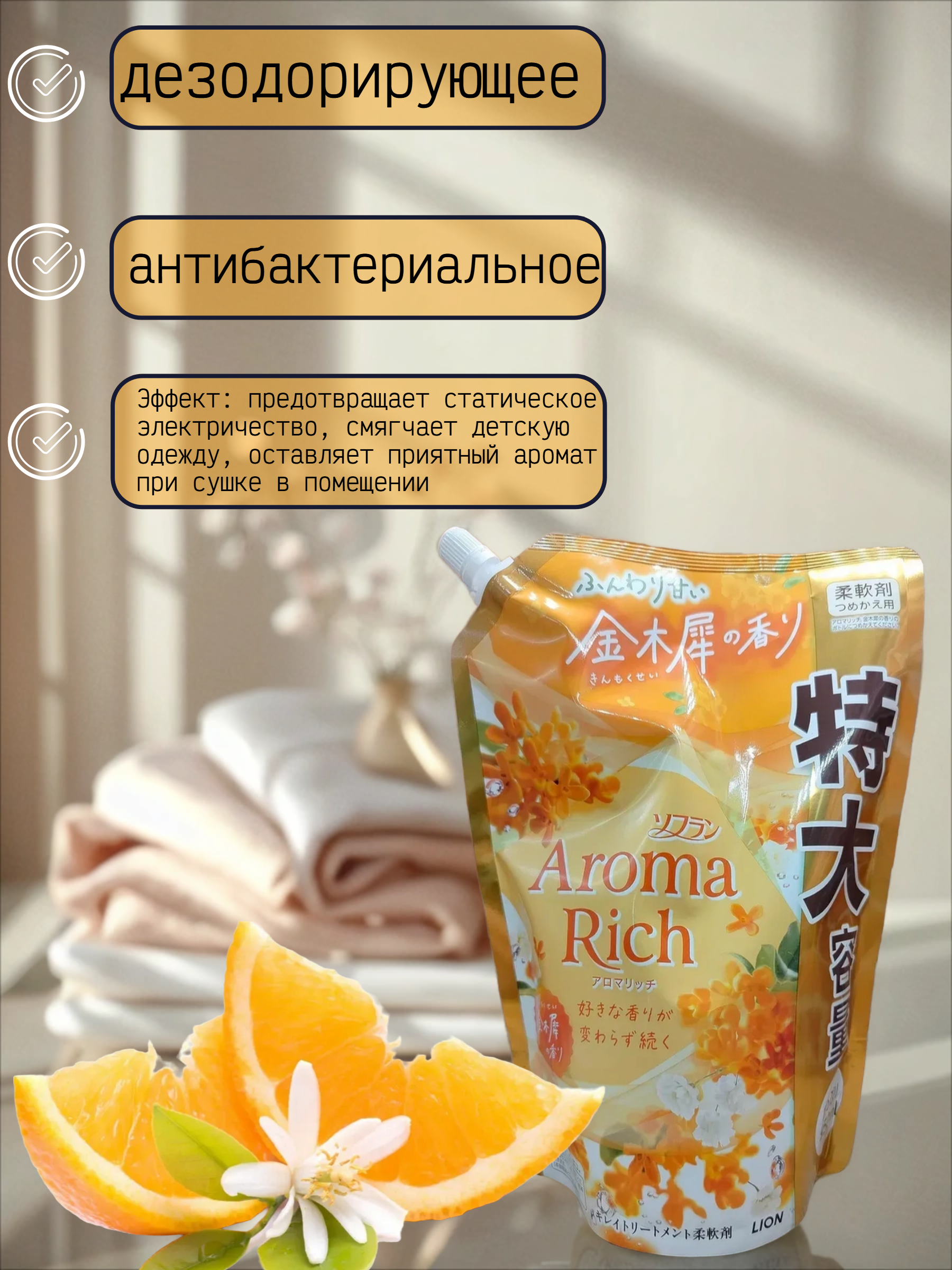 Lion Soflan Aroma Rich Osmanthus 314 Кондиционер для белья с натуральными ароматическими маслами 950 мл в мягкой упаковке