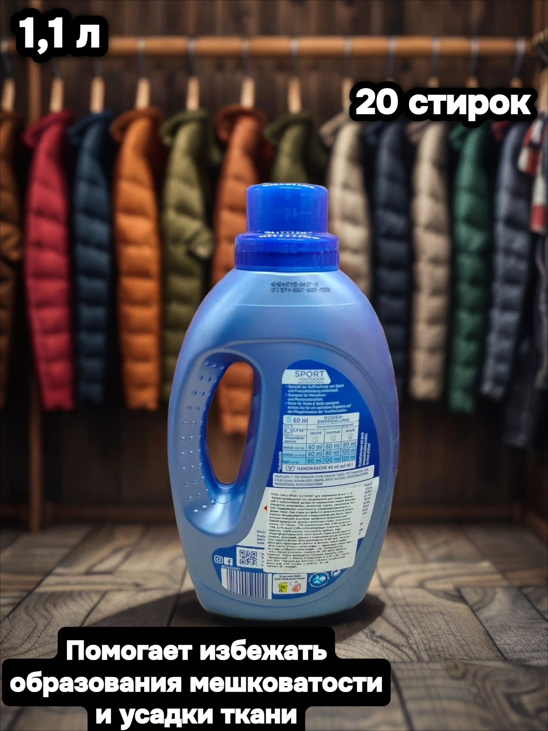 Dalli Sport & Outdoor Универсальный концентрированный гель для стирки спортивной одежды, пуховиков, кросовок и современных тканей 1,1 л на 20 стирок