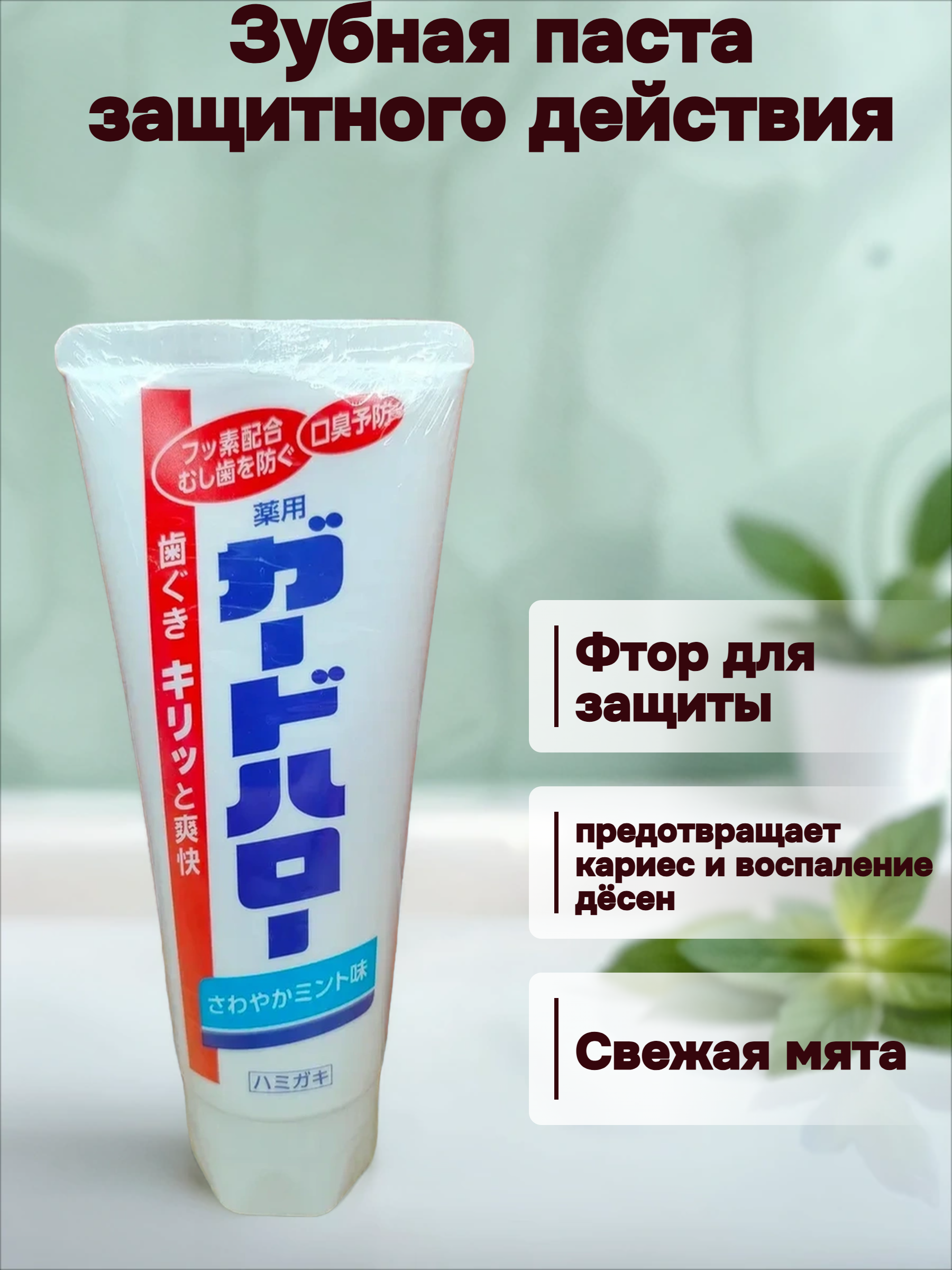 Kao Hello Guard Зубная паста защитного действия с длительным освежающим эффектом Мята 165 гр