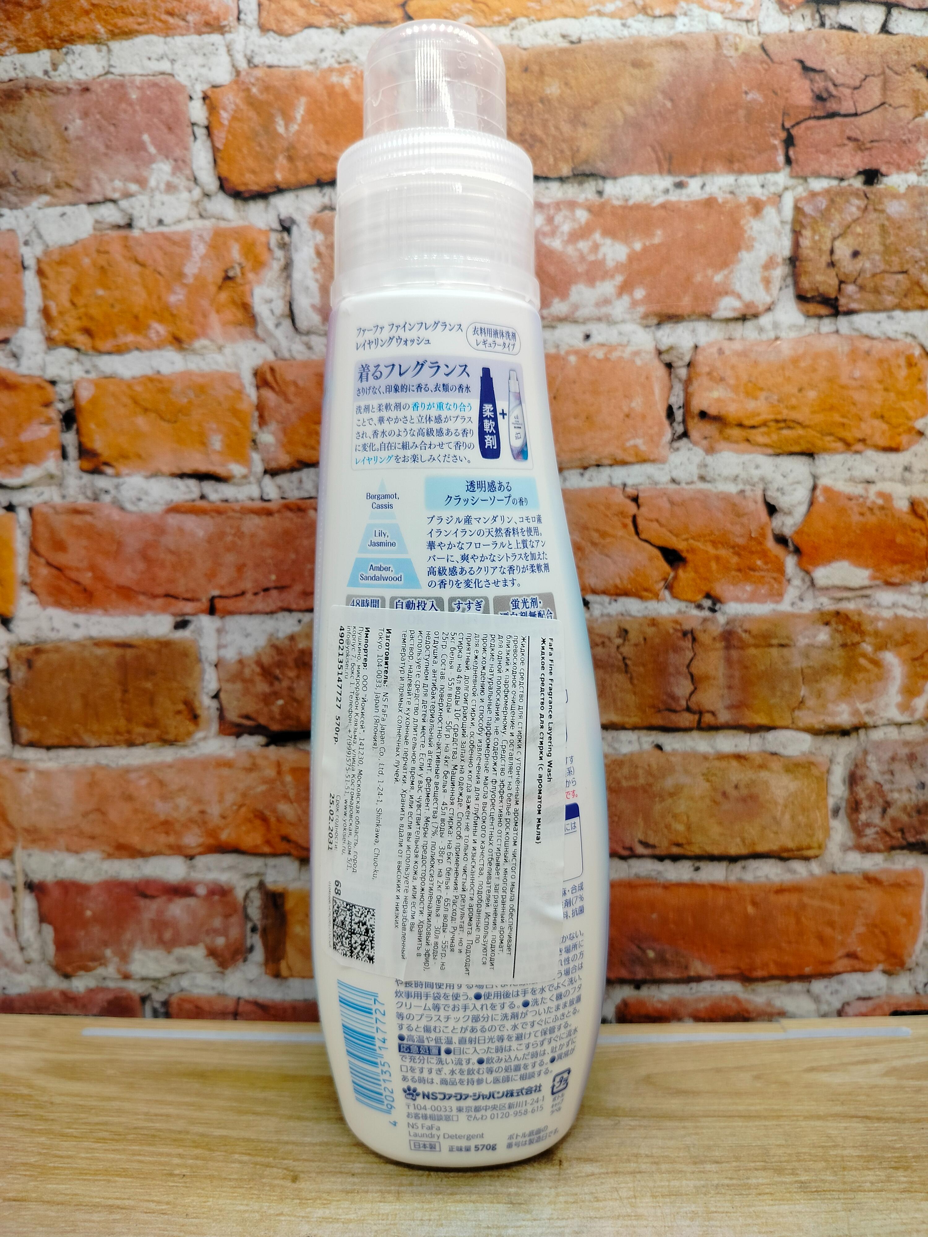 Nissan FaFa Fine Fragrance Layering Wash Жидкое средство для стирки антибактериальное с ароматом мыла, цитрусов и цветов 570 гр