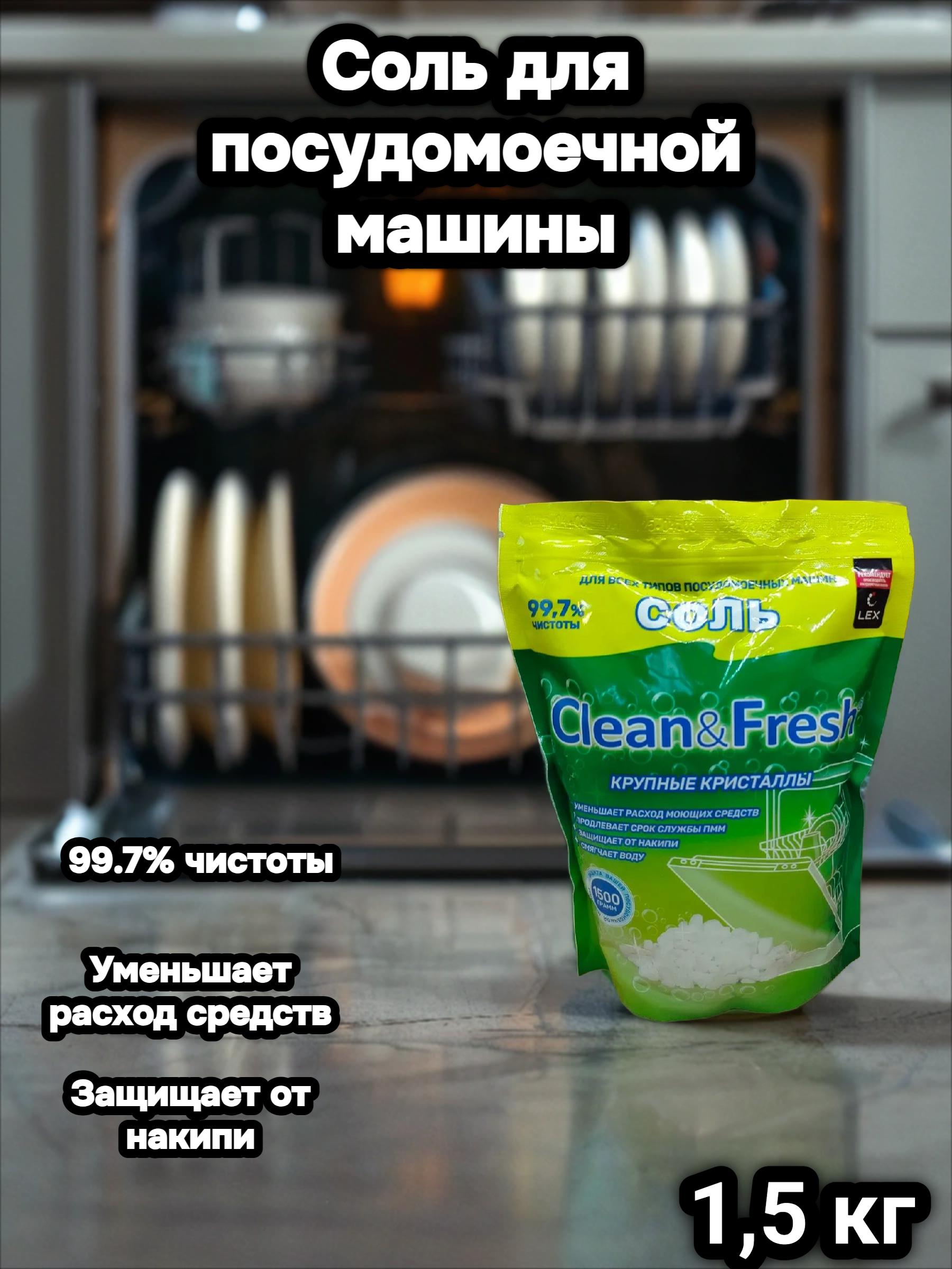 Clean & Fresh Соль гранулированная для всех типов посудомоечных машин 1,5 кг в zip-пакете
