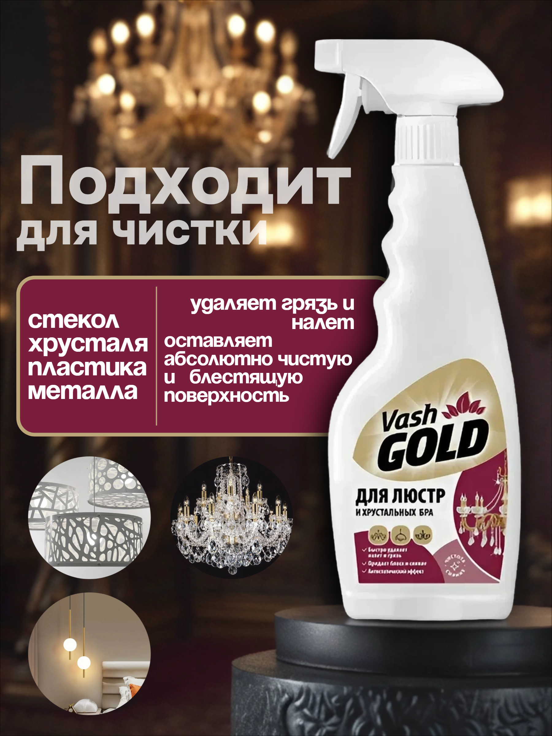 Vash Gold 4 Crystal Средство для мытья светильников и люстр 500 мл с распылителем