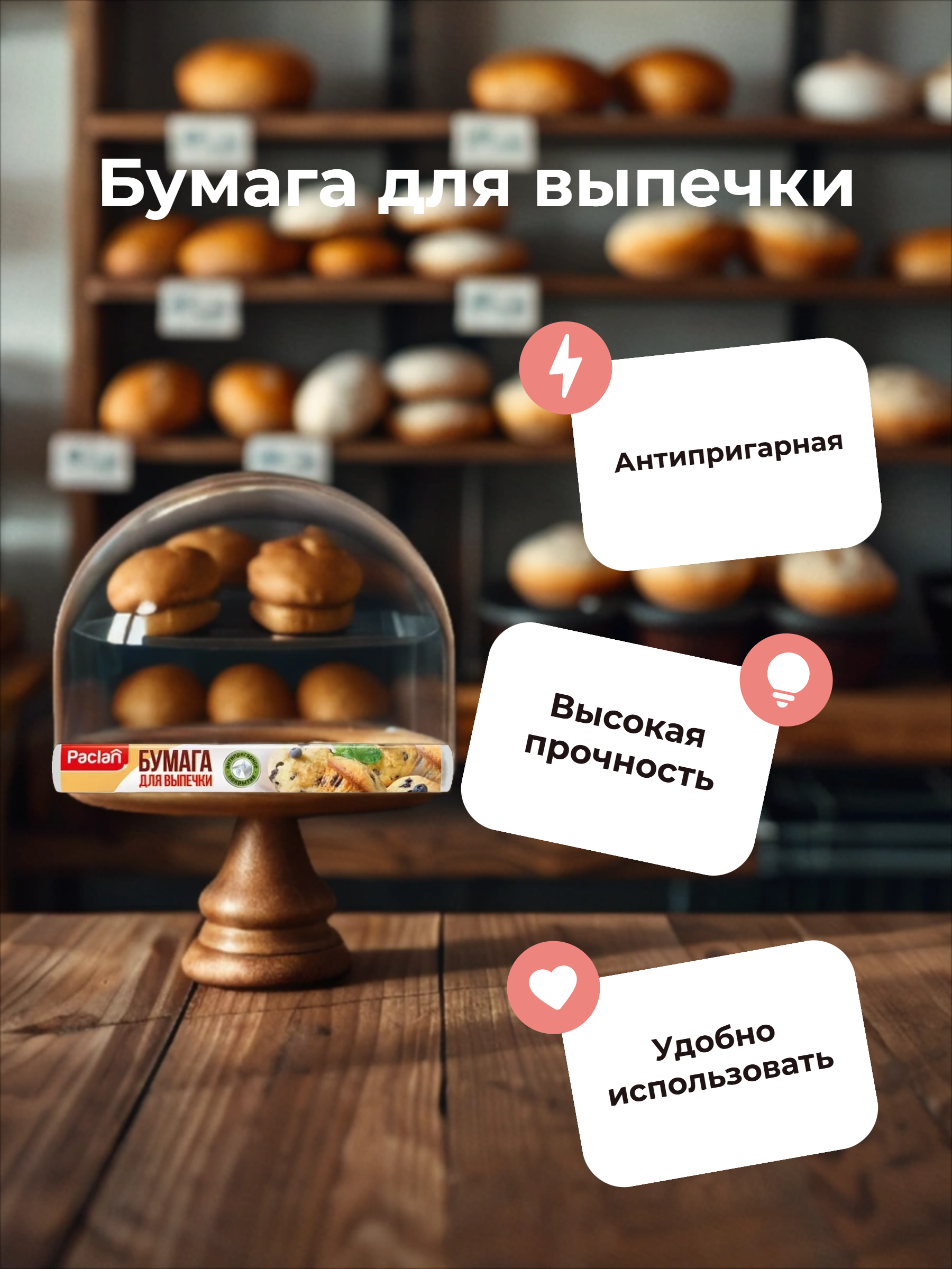 Paclan Бумага для выпечки 29 см * 6 м  в рулоне